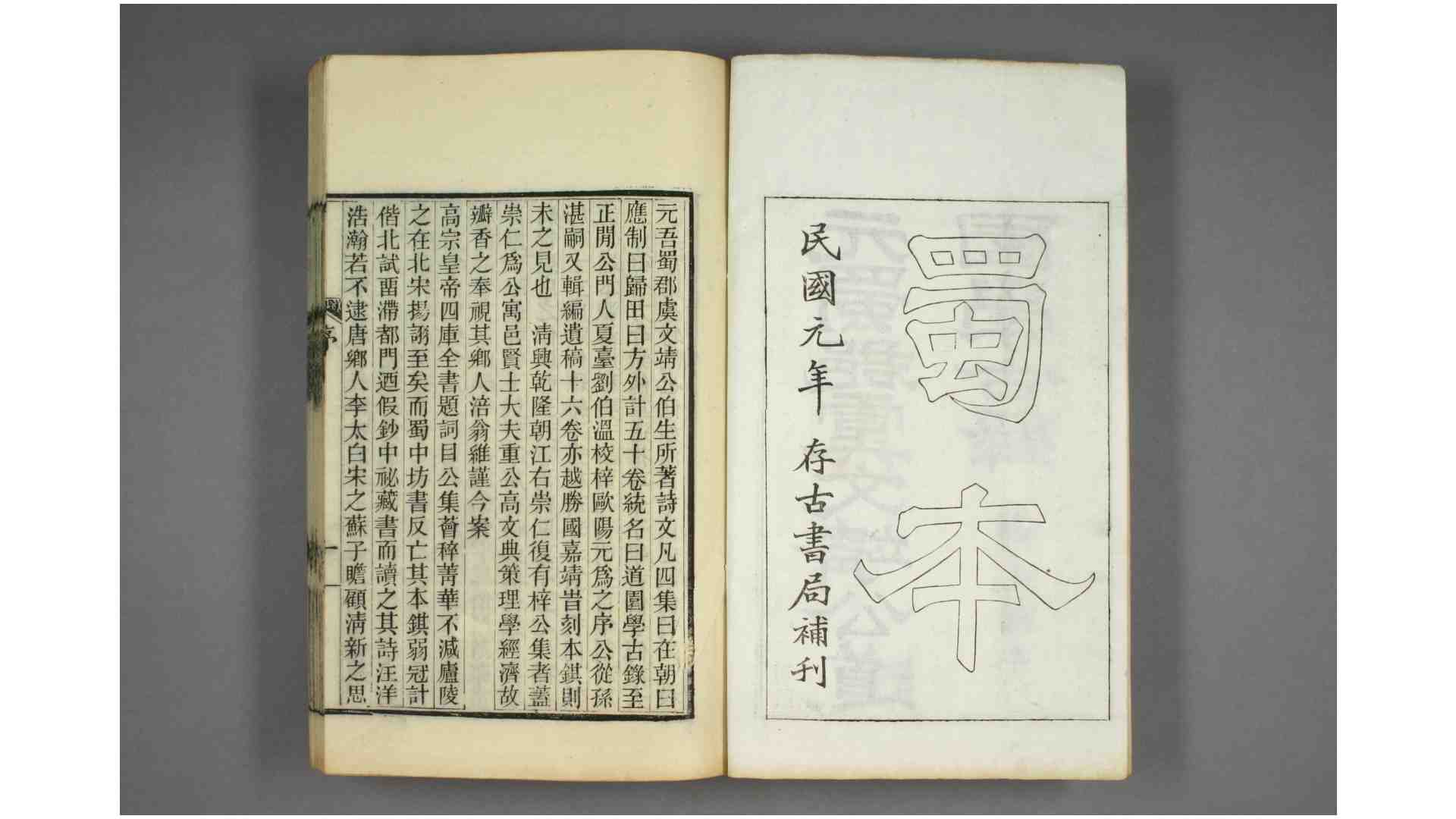 虞文靖公道园全集