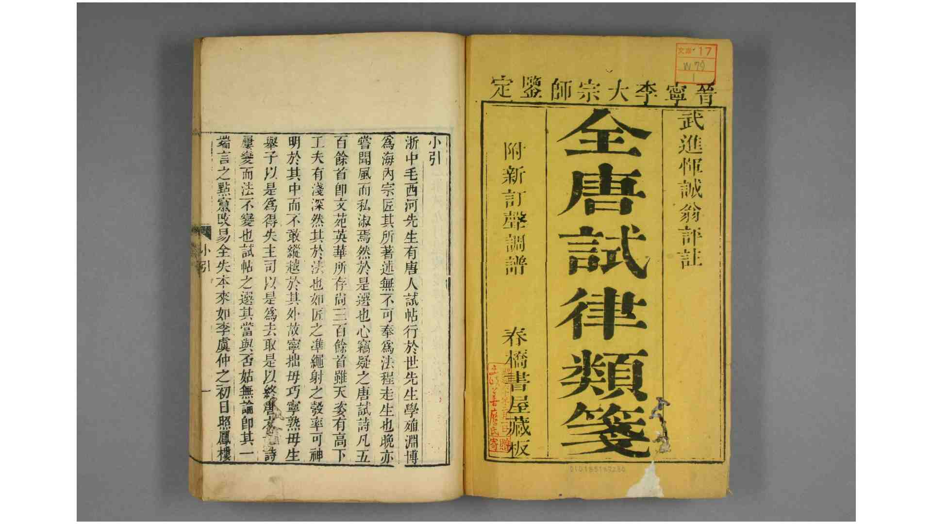 全唐试律类笺 卷1-10  恽鹤 生 钱人龙  编 春桥书屋 乾隆 26年