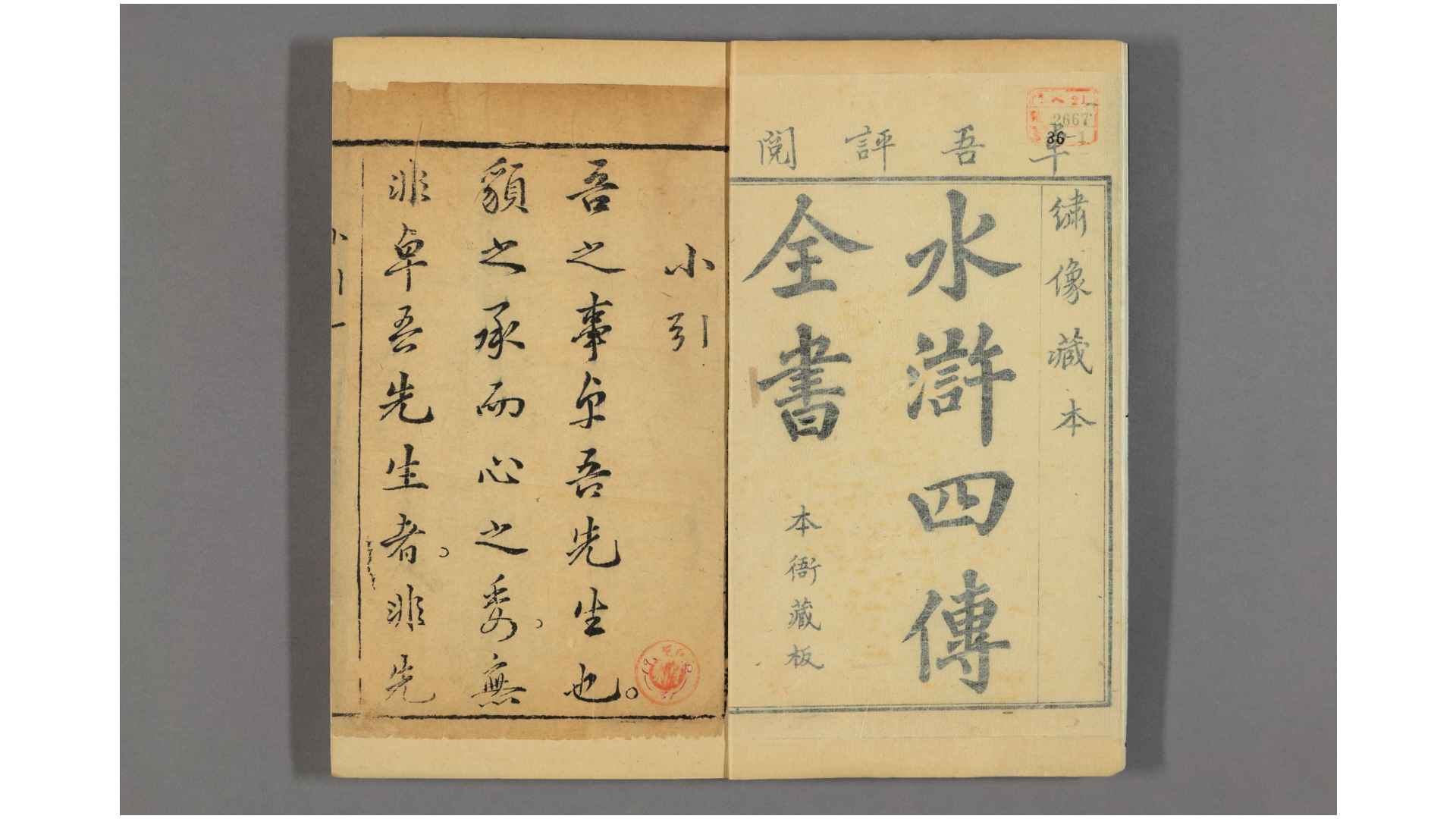 忠义水浒全书 第1-120回 施耐庵 集撰 罗貫忠 纂修 李卓吾 评阅