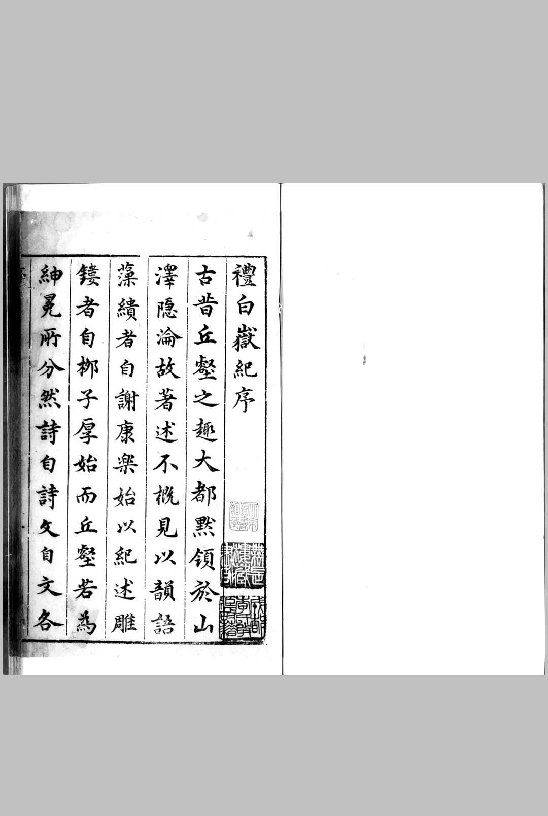 礼白岳纪.篷栊夜话.明.李日华撰.明刊本