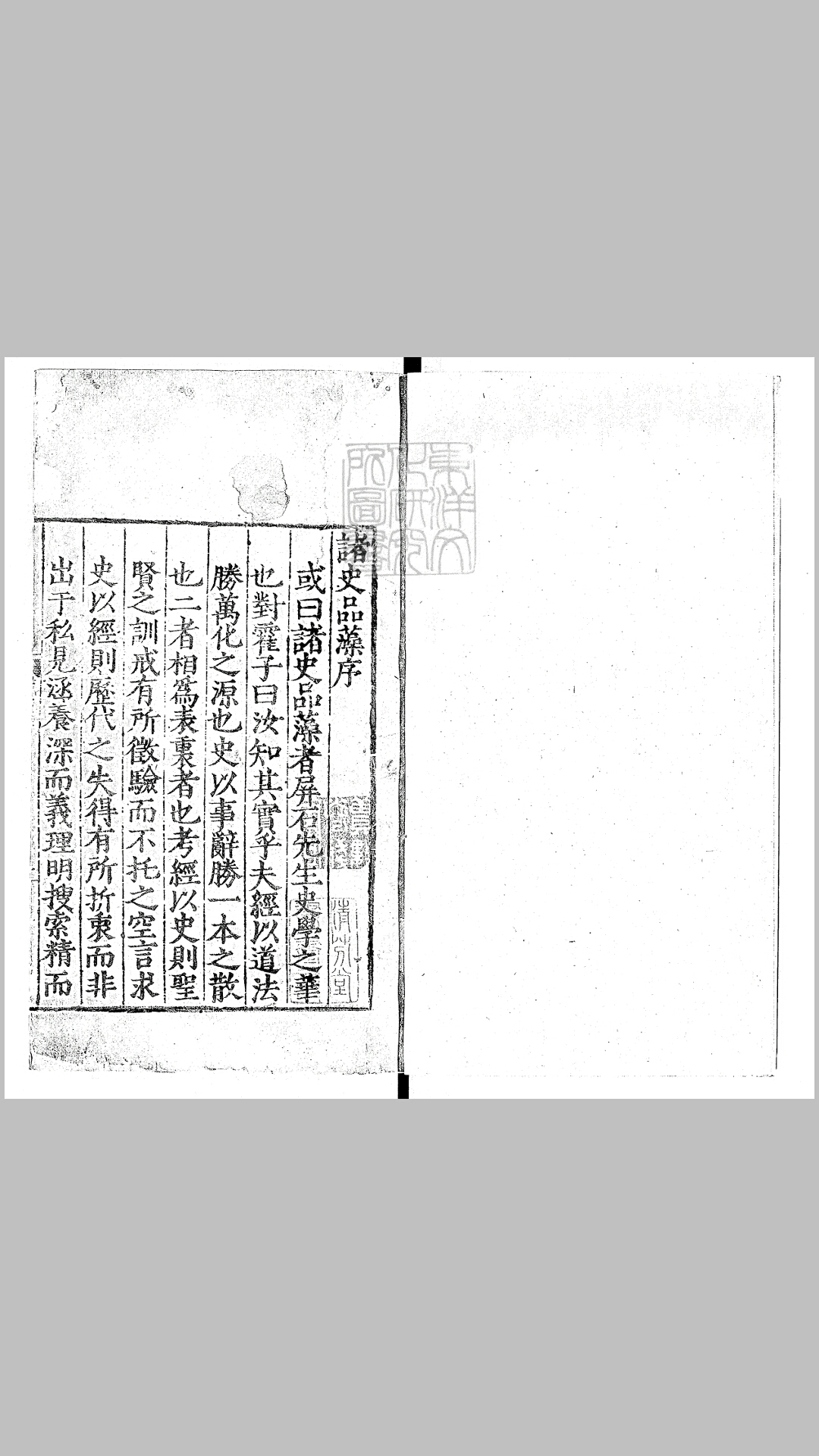 新编汉唐通鑑品藻残十五卷　嘉靖十七年序西安府刊本