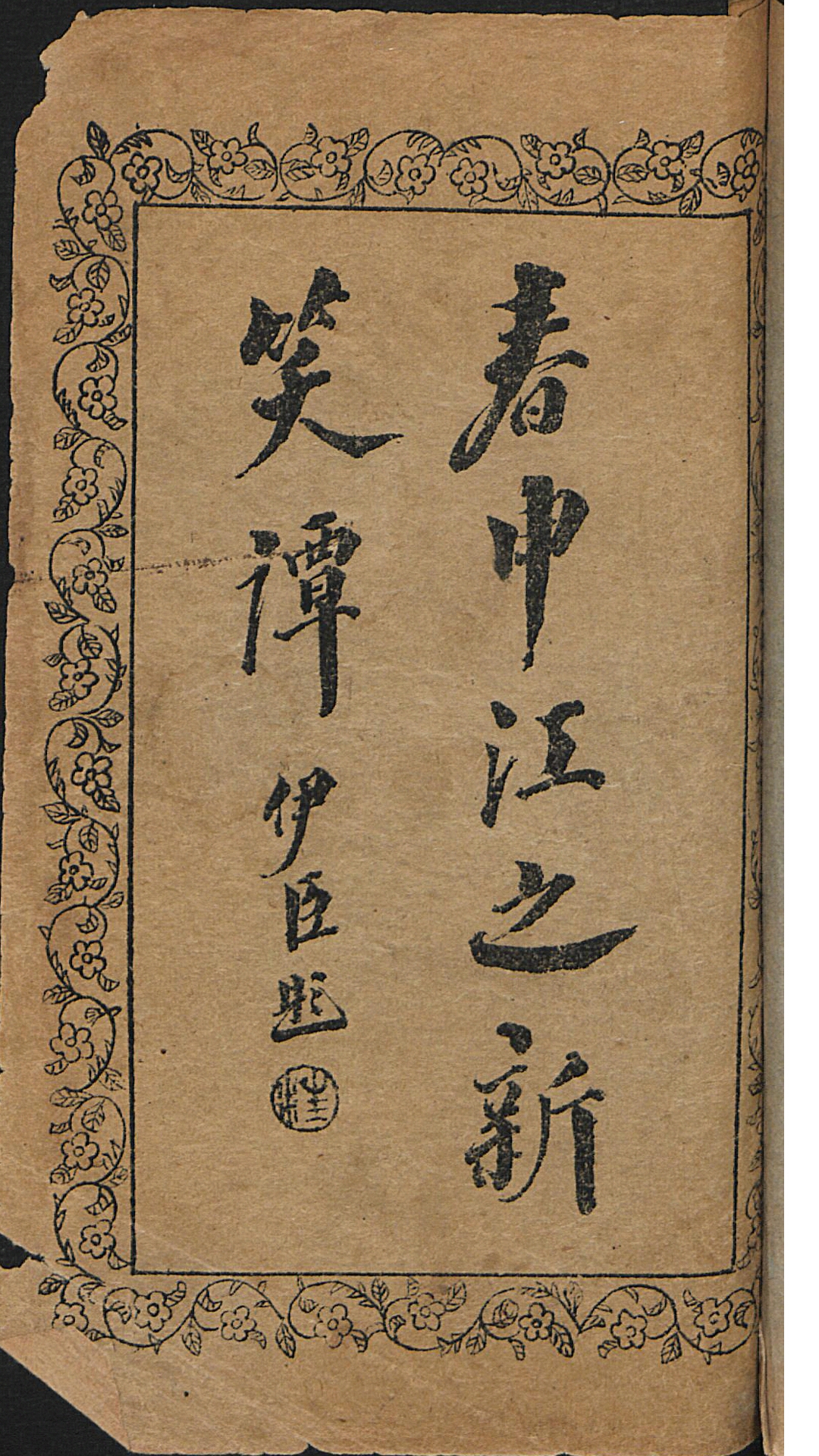 春申江之新笑谈 4卷