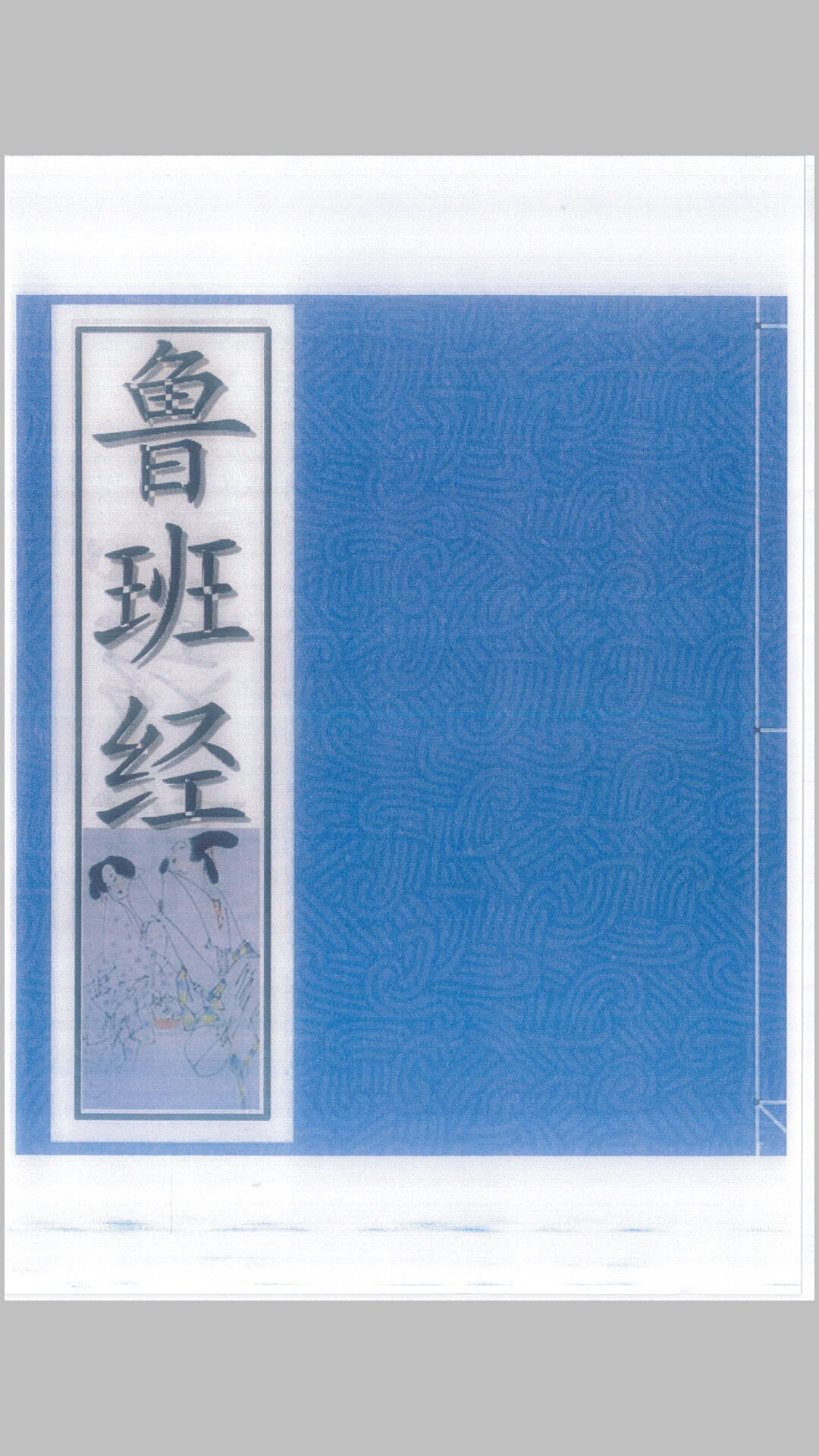 鲁班经符法经文册—残贫孤合本