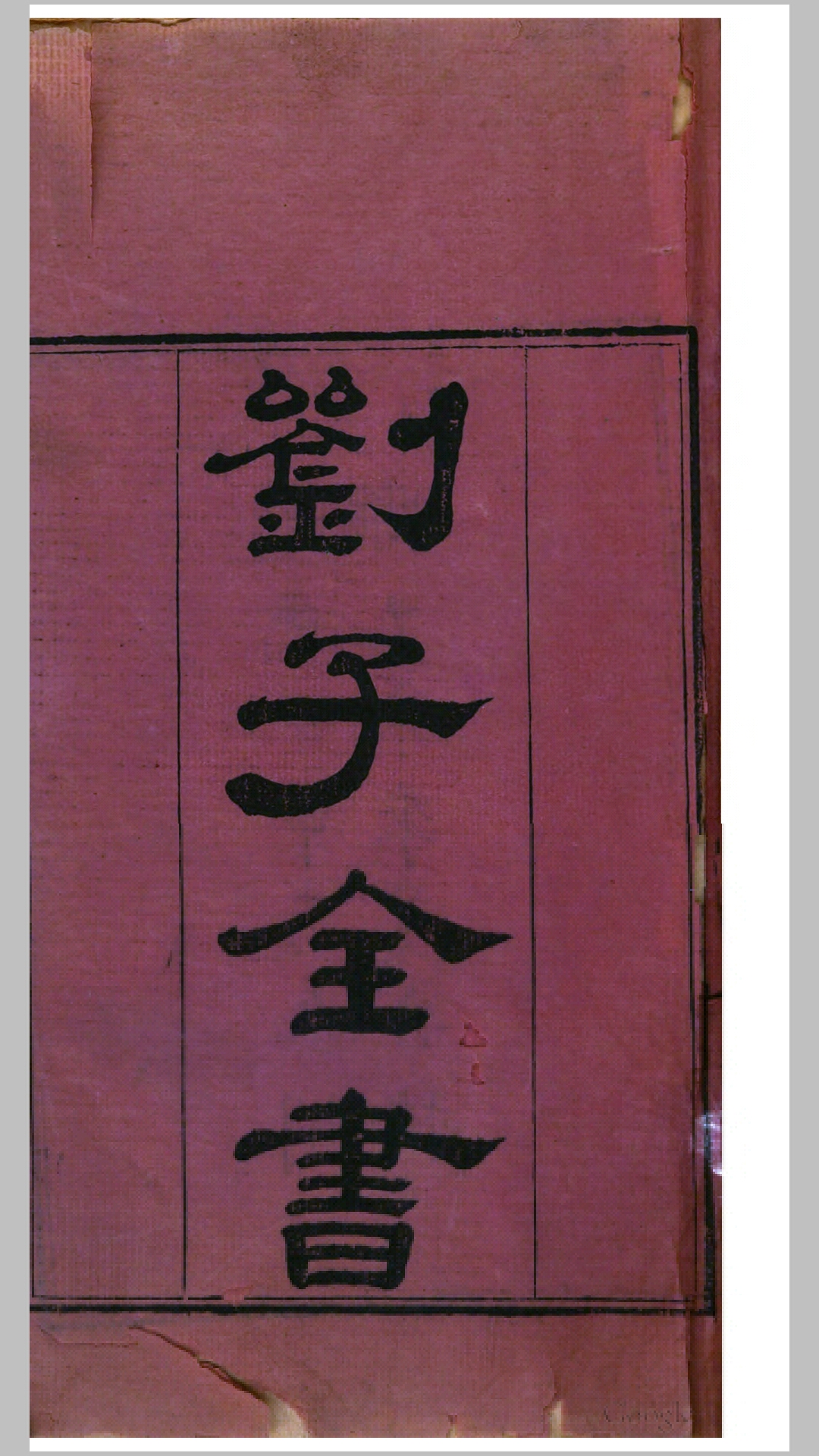 刘子全书.第1-8卷.明.刘宗周撰.清道光4年刊本