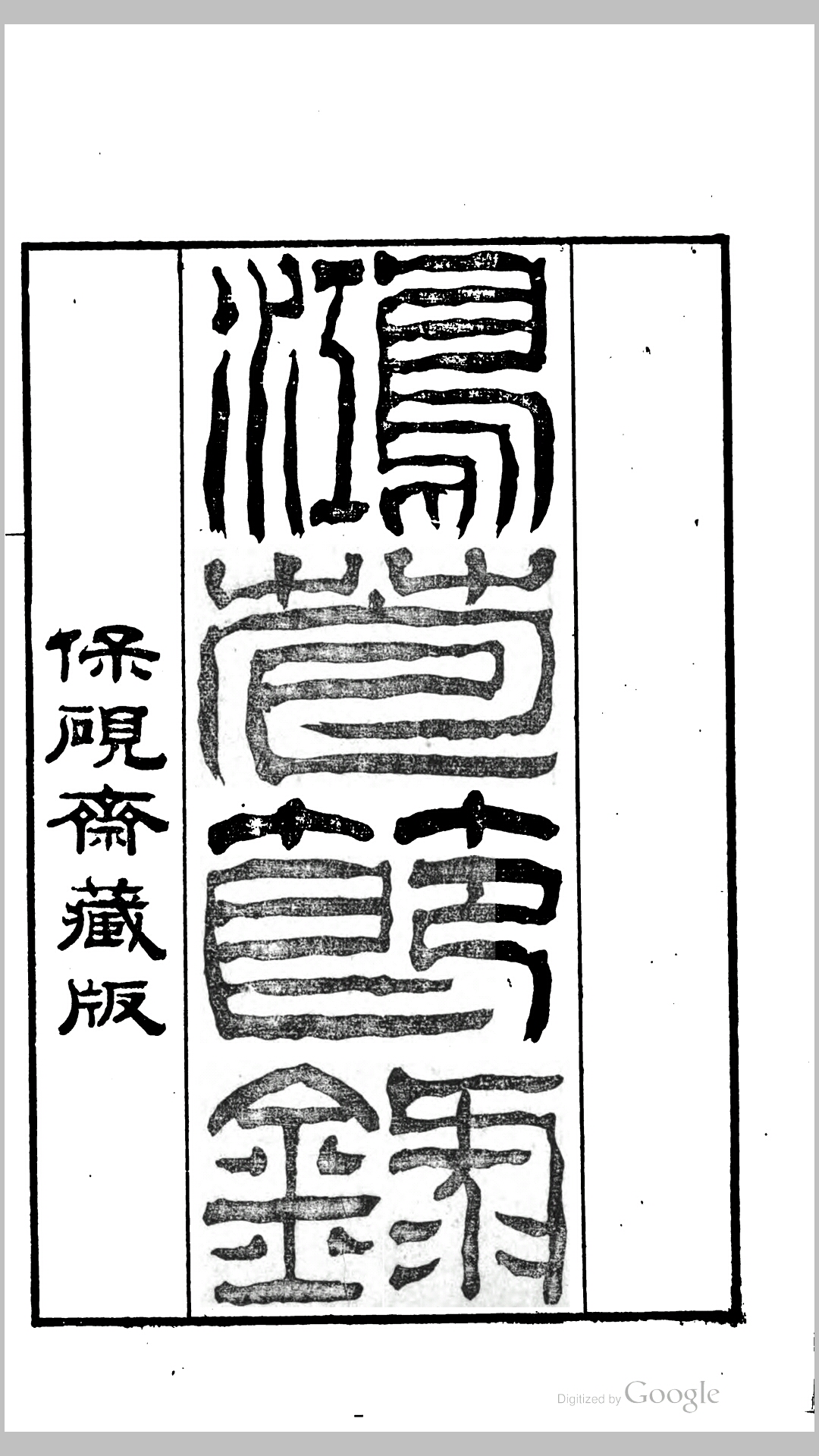 鸿苞节录10卷.明.屠隆撰.清.屠继烈编.清咸丰7年刊本