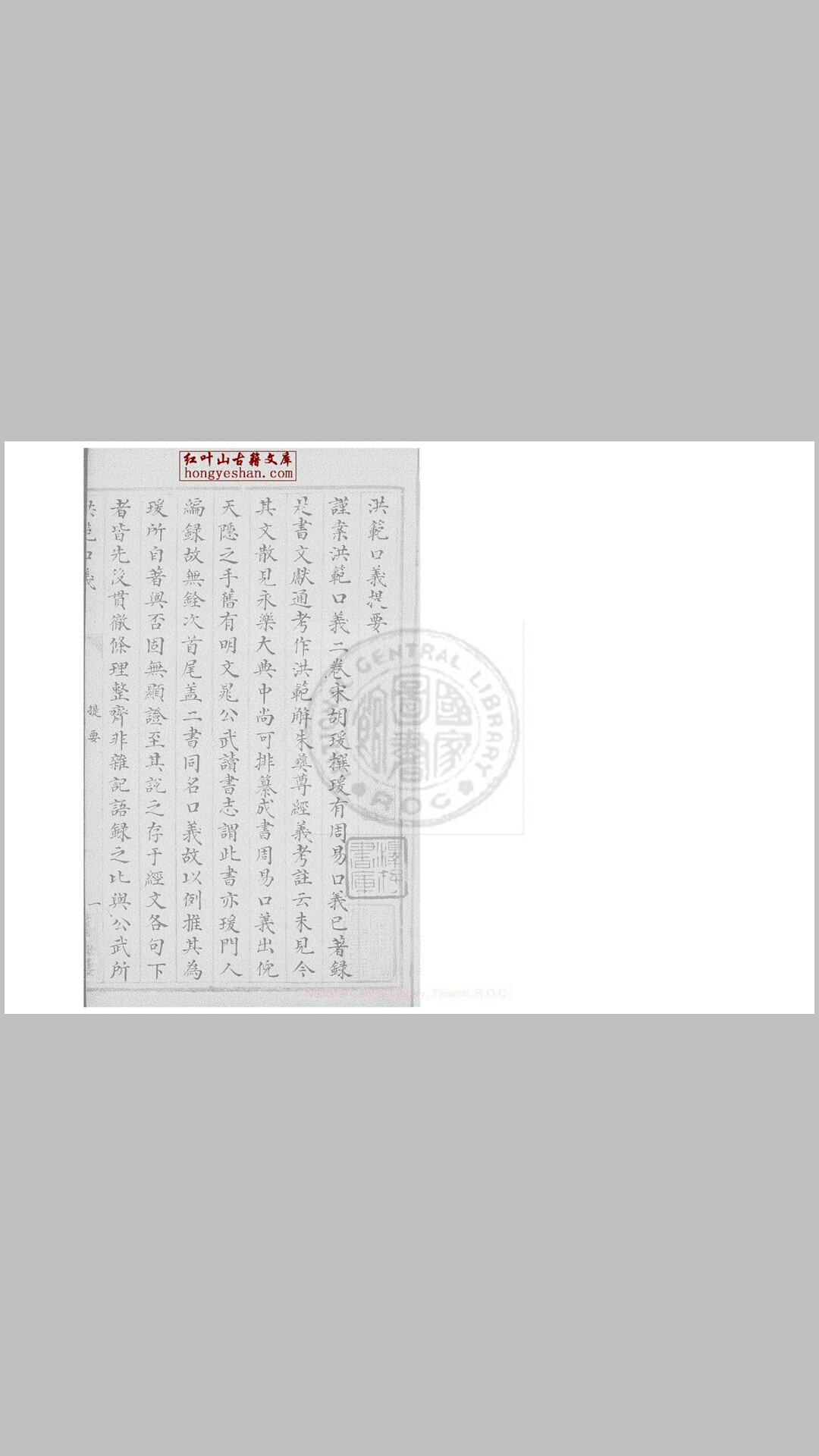 洪范口义 二卷 (宋)胡援撰 清元和顾氏艺海楼蓝格钞本