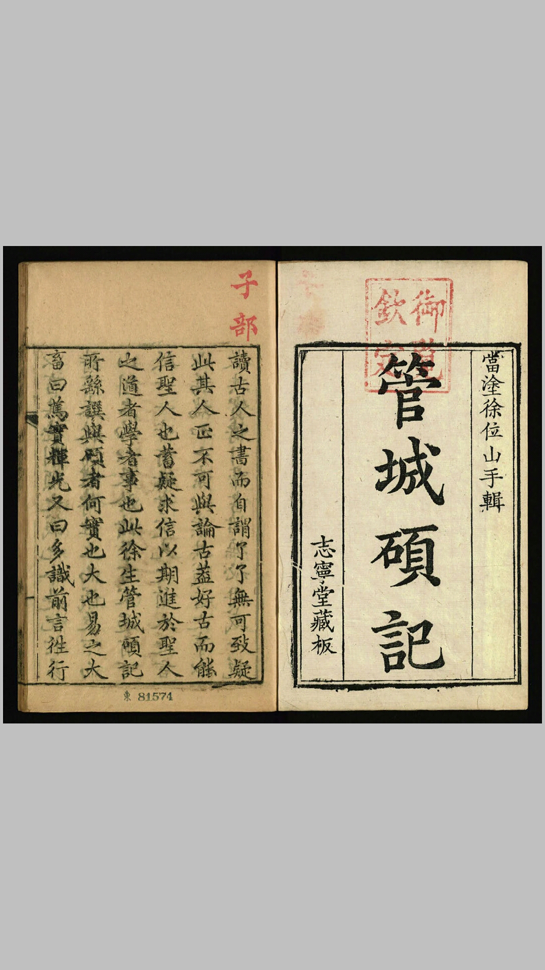 管城硕记30卷.清.徐文靖撰.清乾隆9年刊本