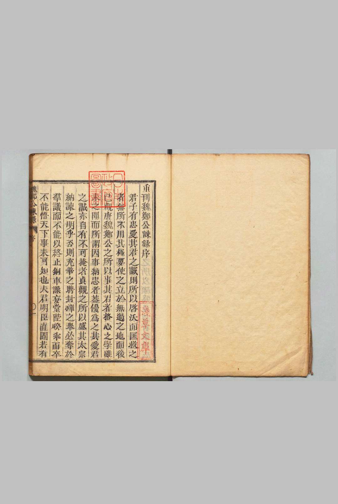 魏郑公谏录 ５卷 王綝（唐）刊本 ,享和2年 , 尾张藩