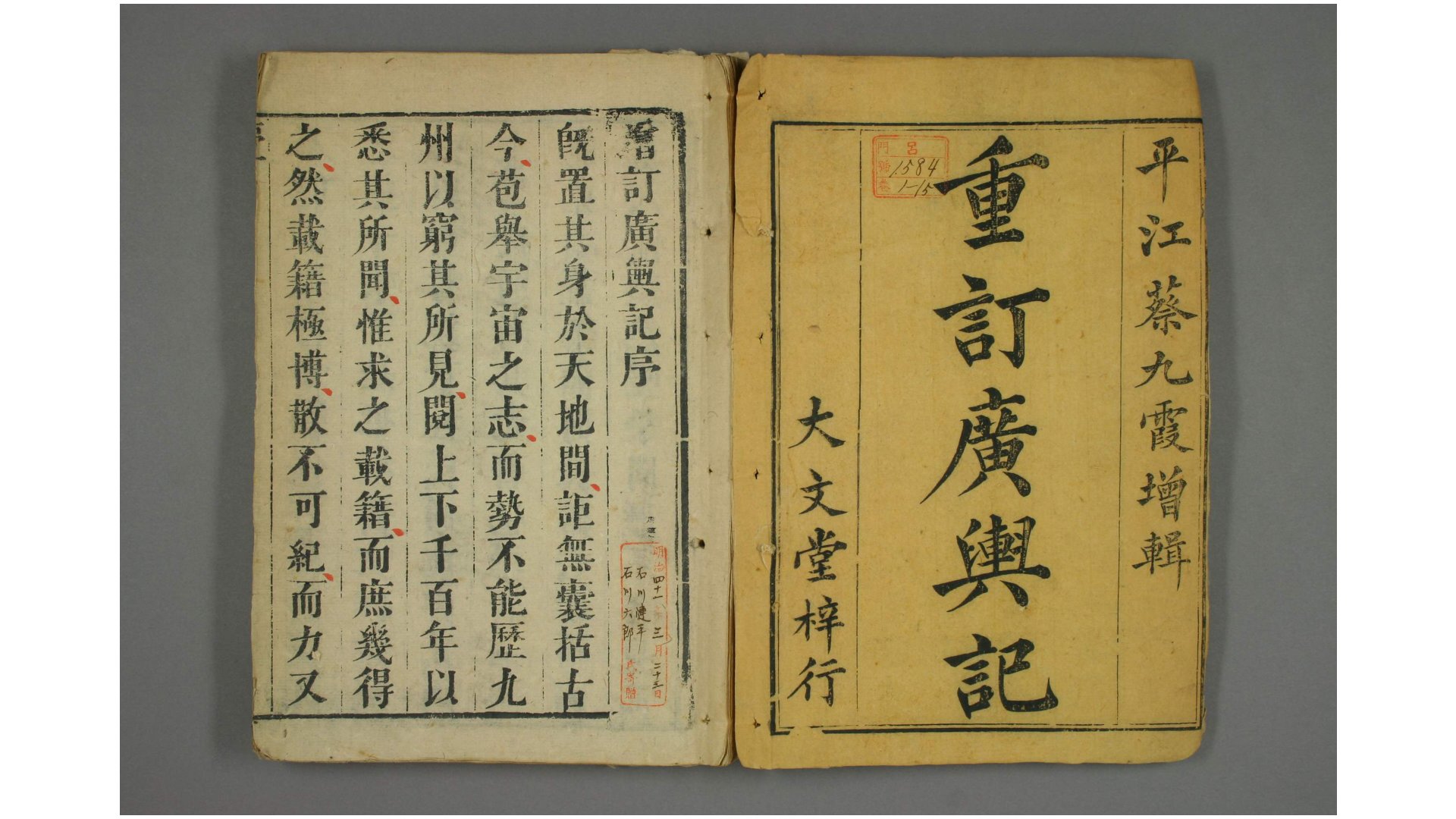 广舆记. 卷1-21,24 陆应阳 原纂  蔡方炳 増辑  大文堂康煕25年序