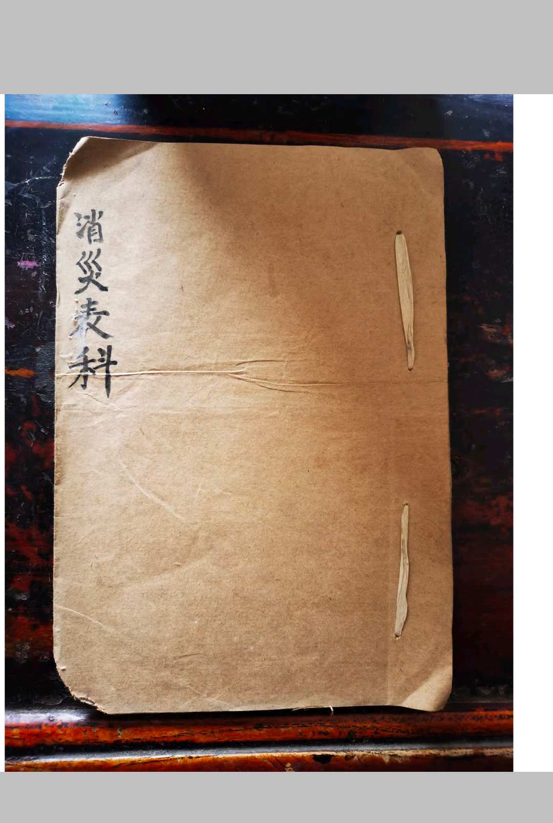 消灾表科