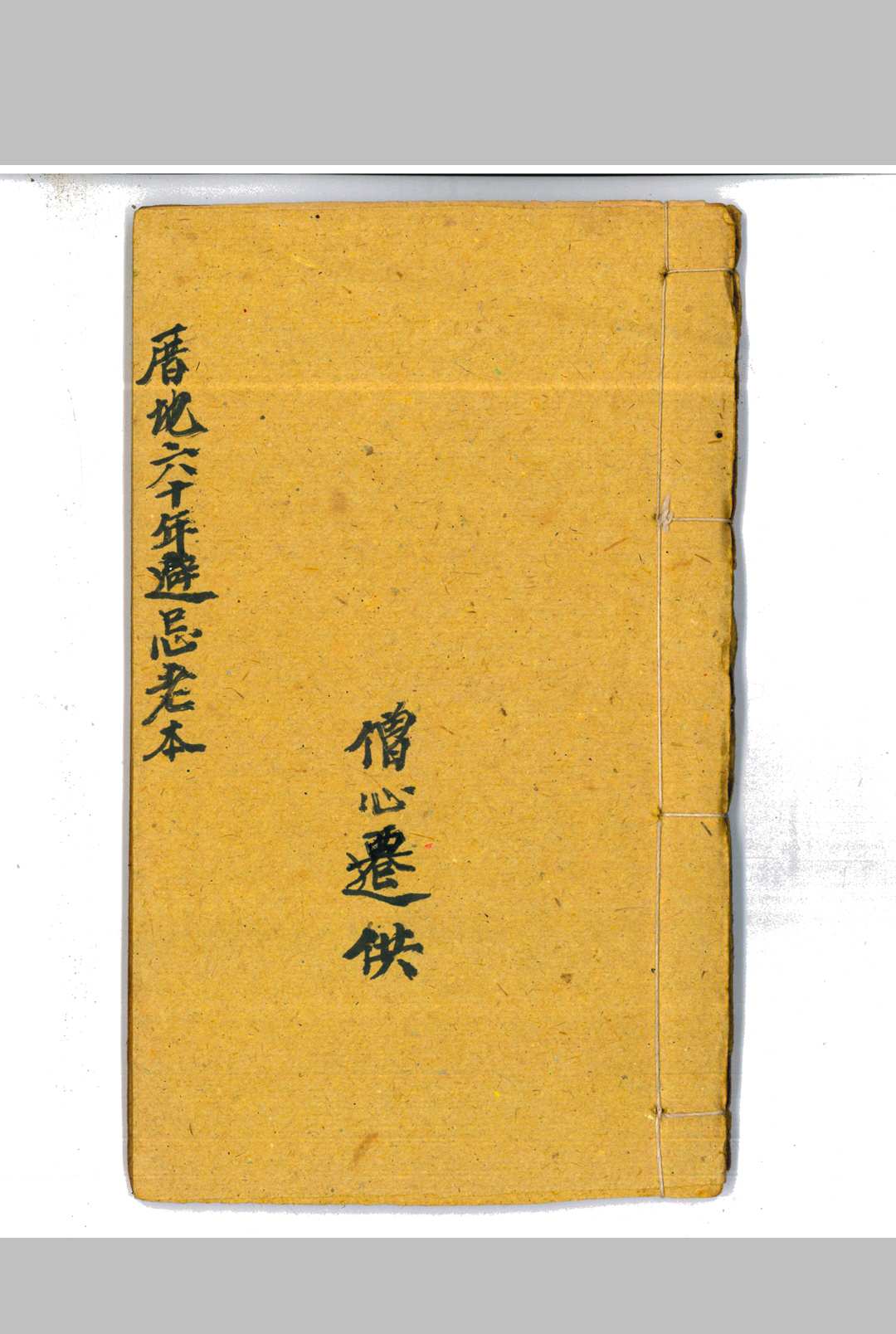 厝地六十年避忌老本