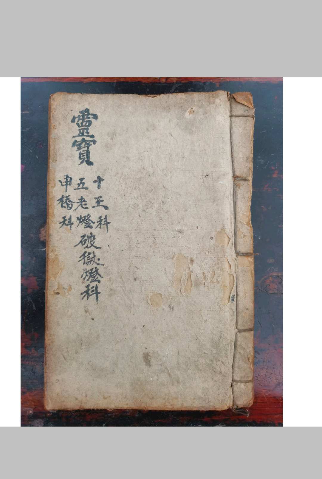 灵宝十王五老灯申桥破狱灯科