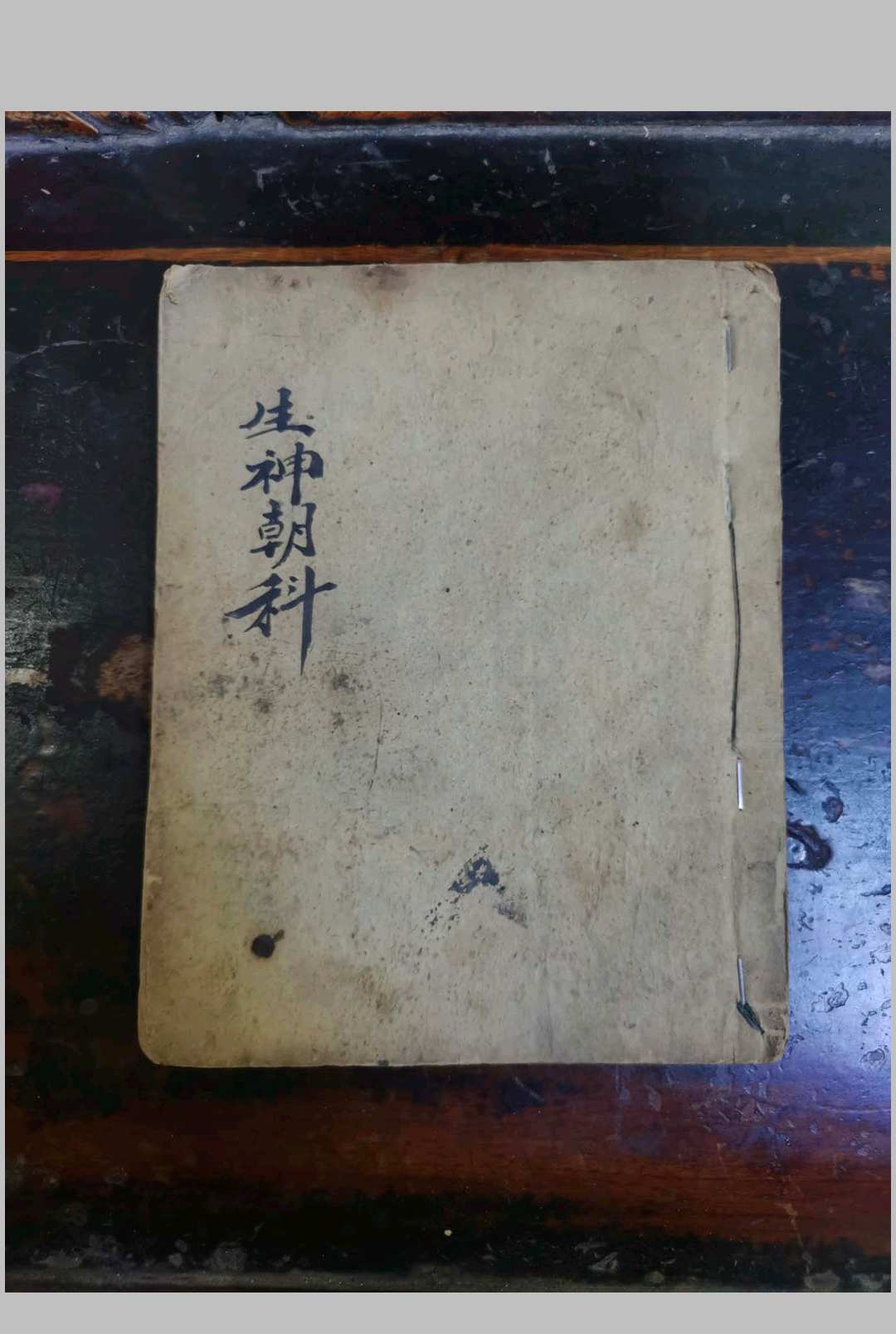 灵宝自然九转生神朝科