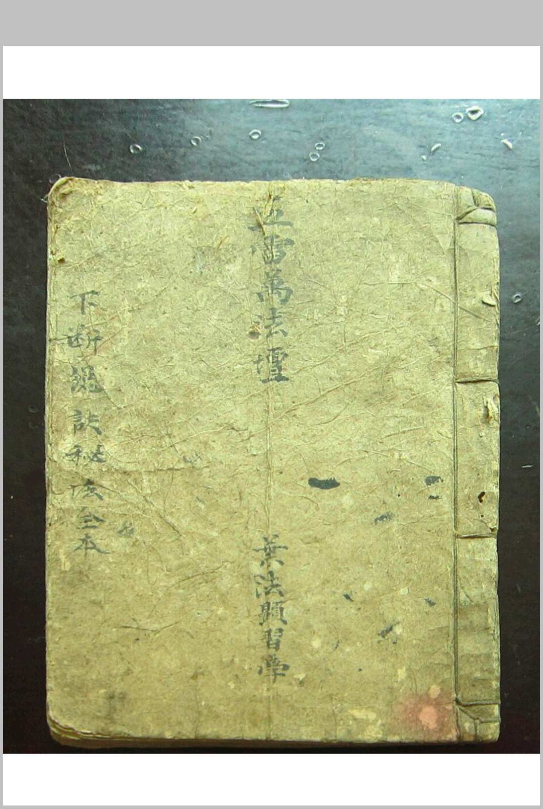 《下断总诀秘法全本 五雷万法坛》