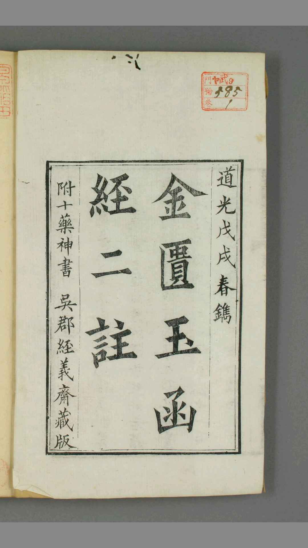 金匮玉函经二注. 卷之1-22  赵以德 衍义   周扬俊 补注