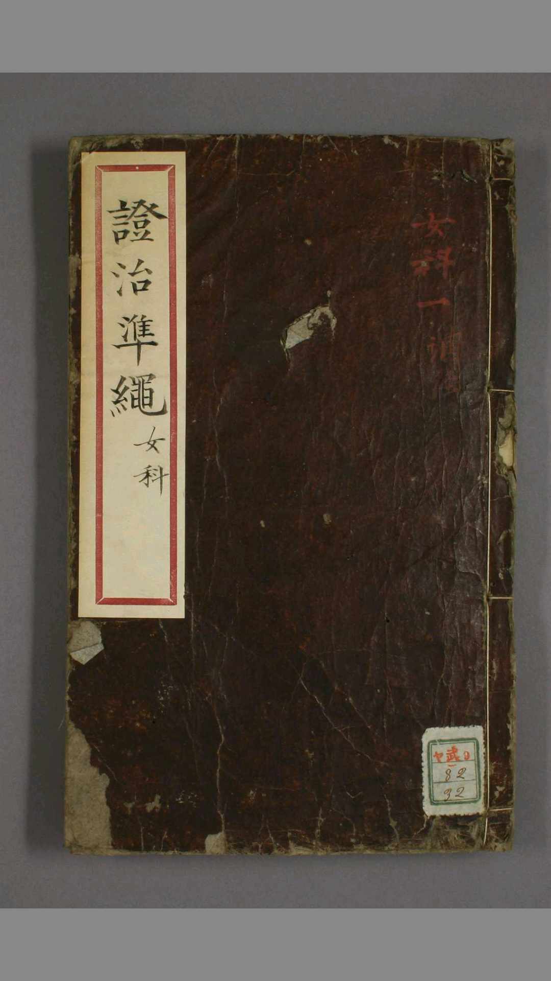 女科证治准绳 卷之1-5 明 万历 王肯堂 辑