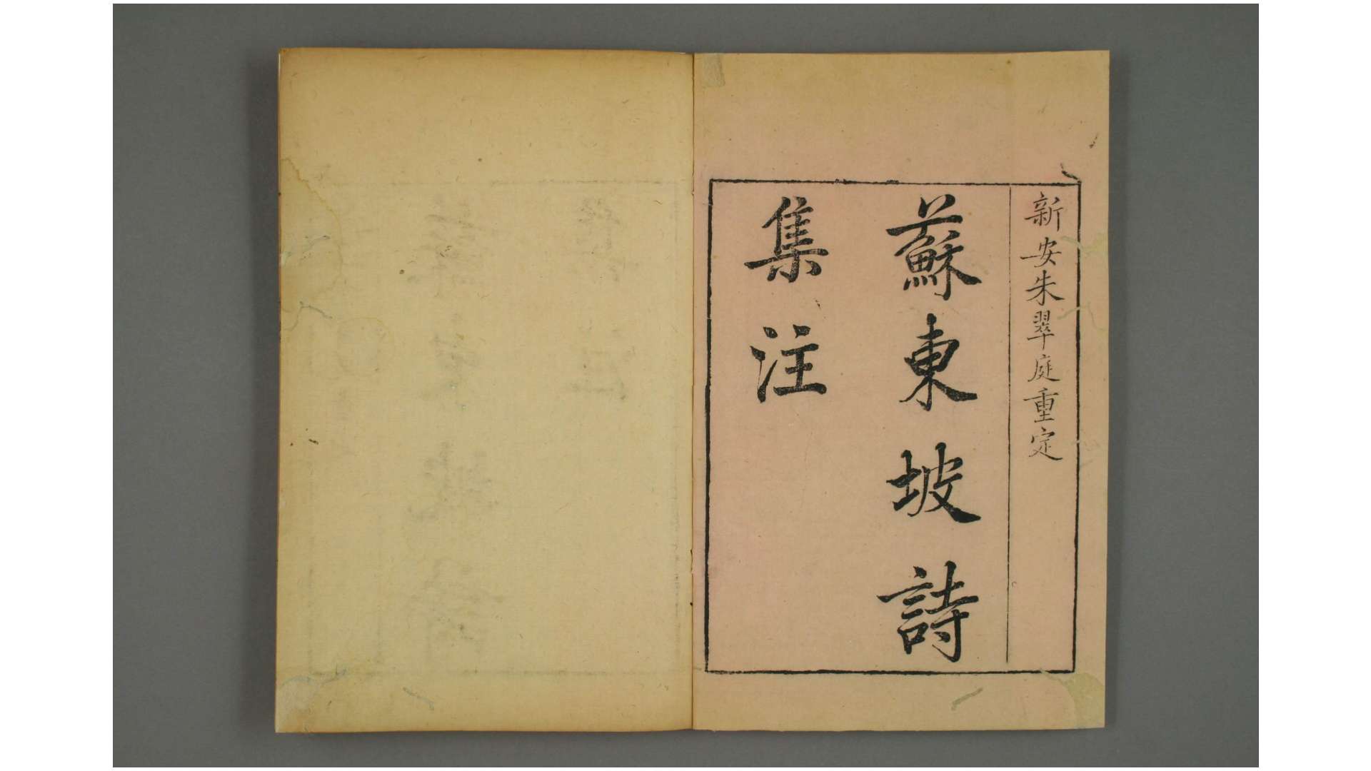 苏东坡诗集注 卷1-32 呂祖謙 分编 王十朋 纂辑 文蔚堂 康熙37年