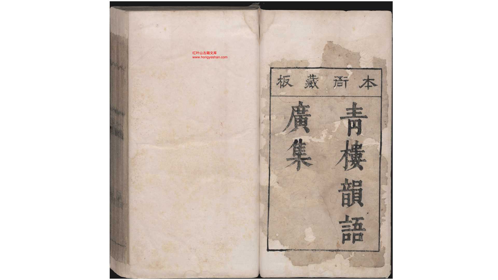 青楼韵语广集.八卷.明.方悟编.张几绘图.明崇祯四年刊本