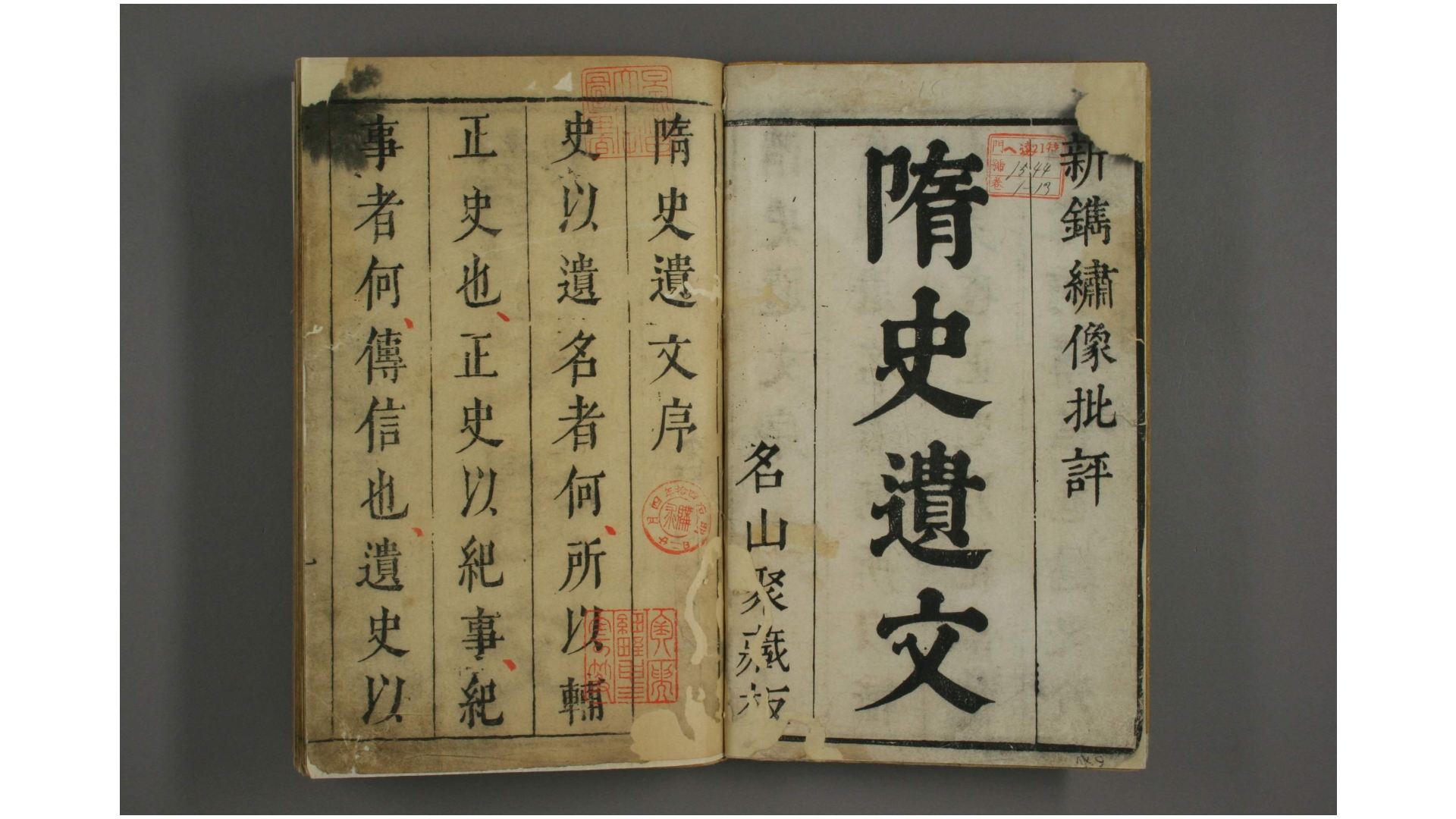 剑啸阁批評秘本出像隋史遗文 袁于令 著 崇祯6年