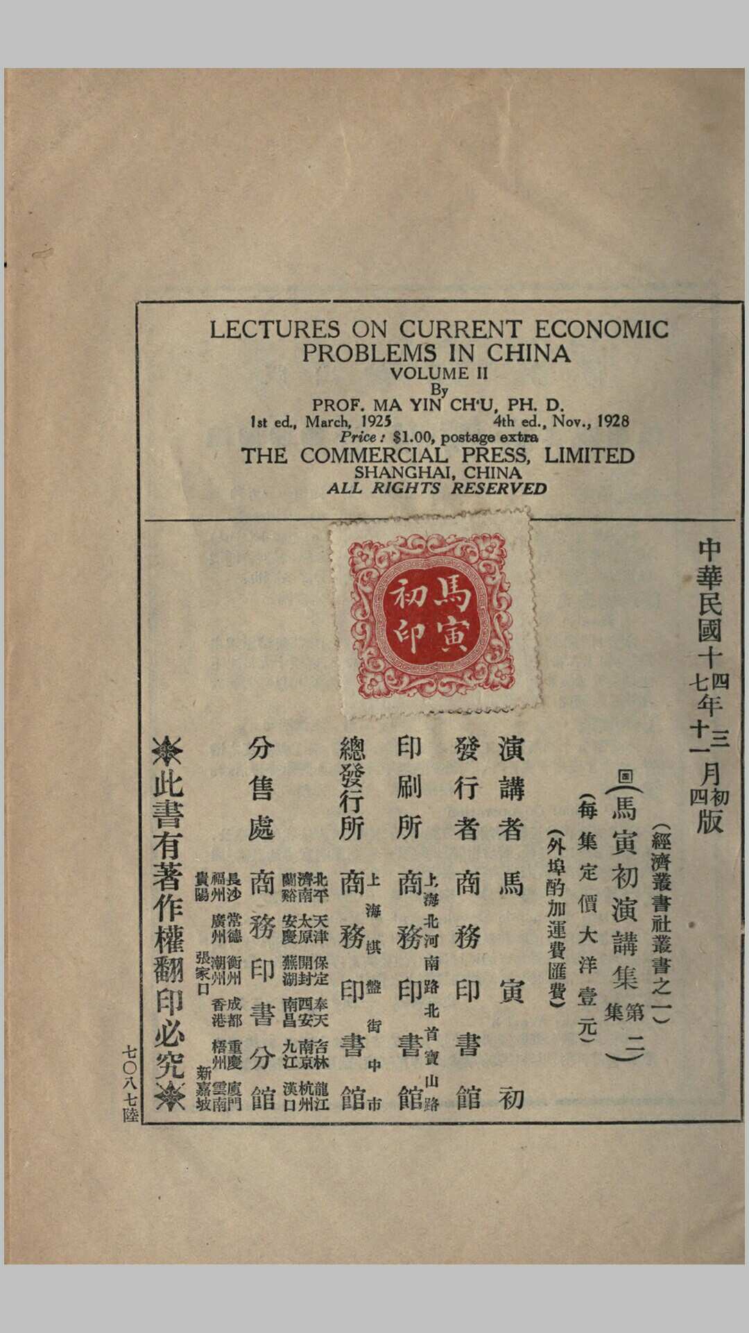 马寅初演讲集.马寅初撰.民国18年商务印书馆印本