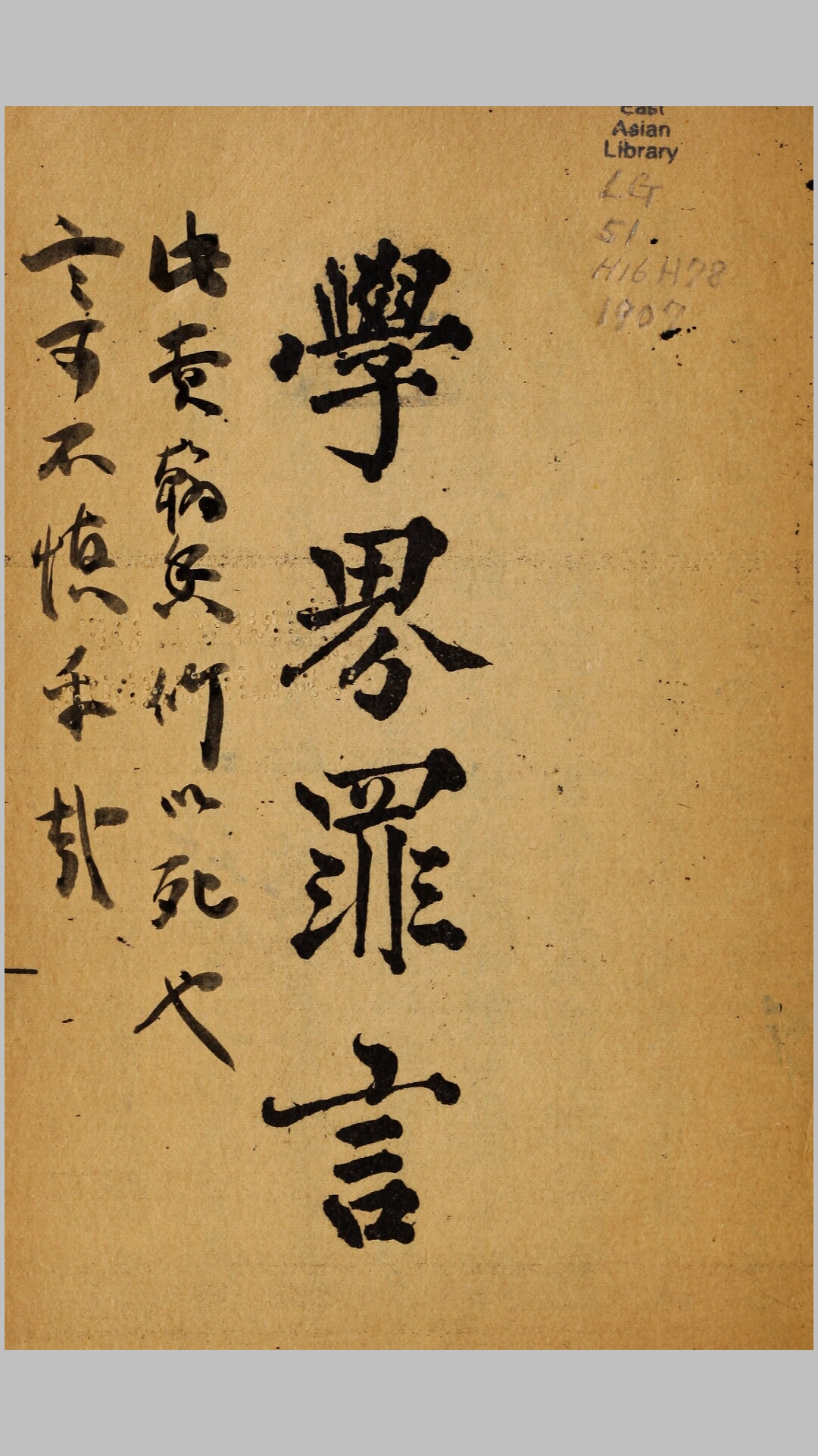 学界罪言.清光绪33年石印本