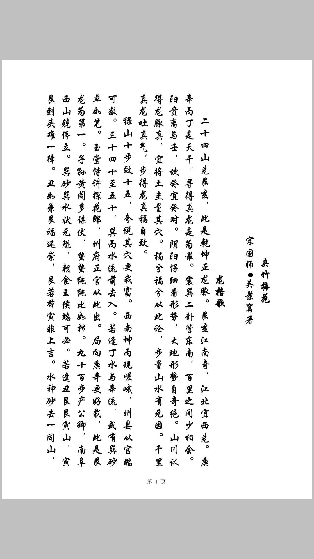 ［夹竹梅花］宋国师吴景鸾著