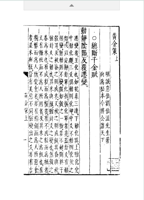 刘基真本［黄金策］