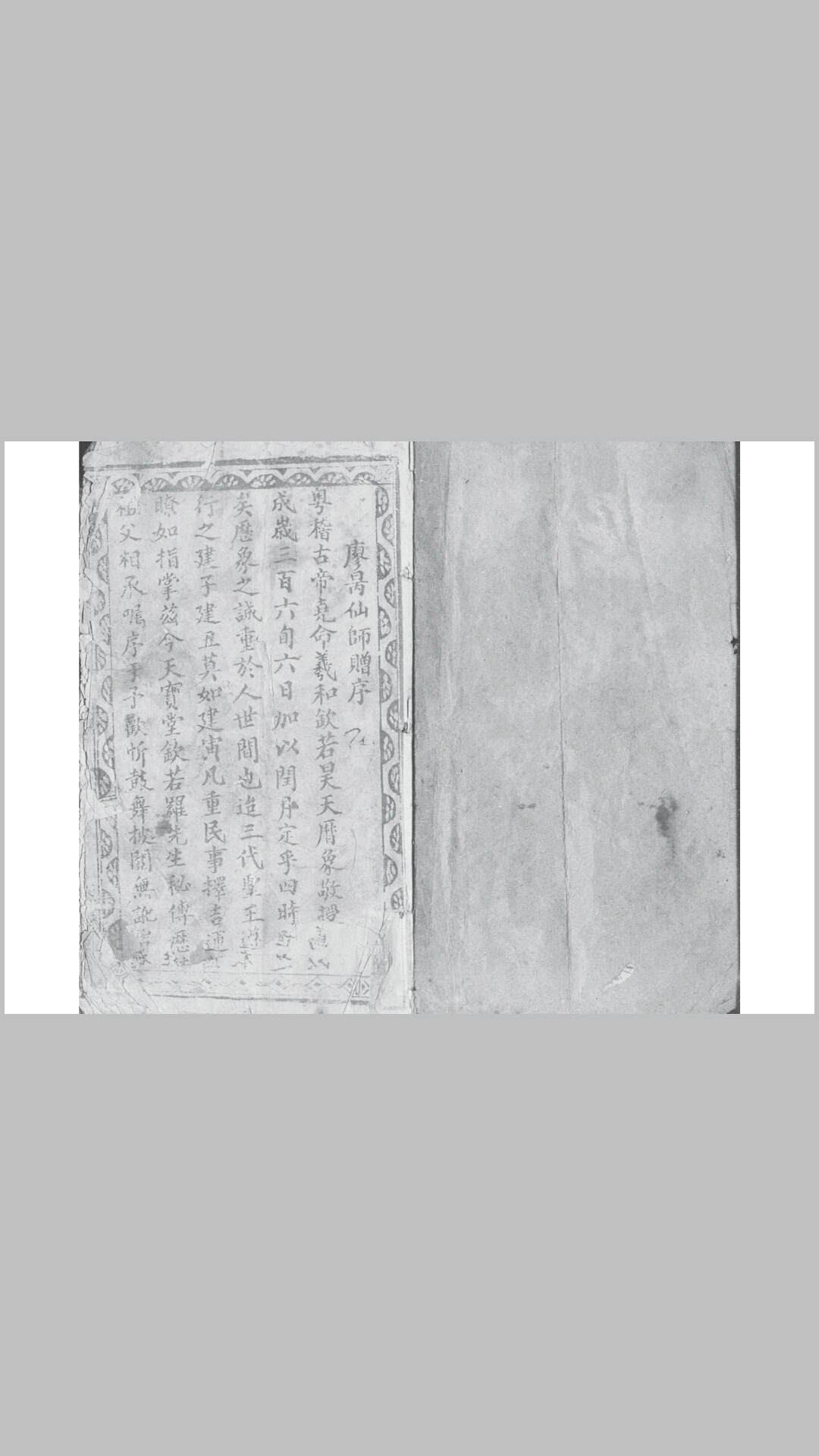 廖昺仙师赠序日书罗经图