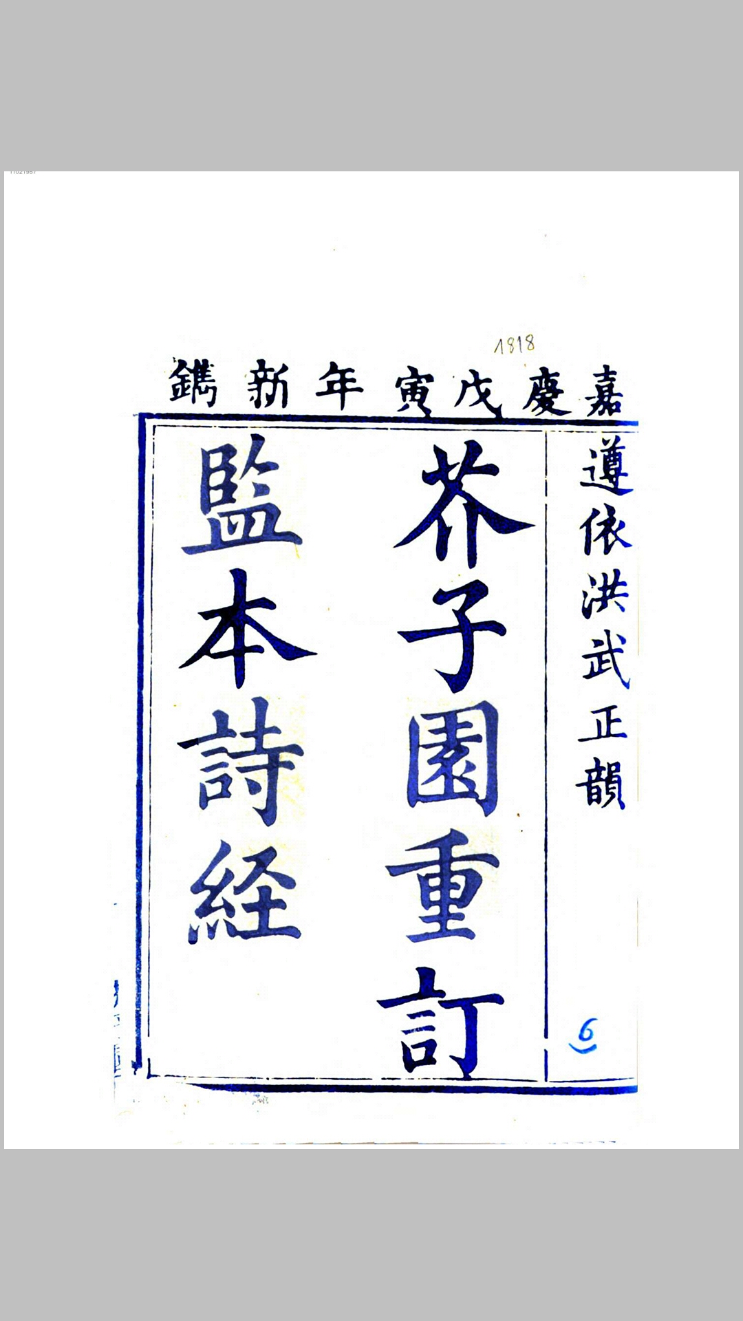 芥子园重订监本诗经.宋.朱熹辑.清嘉庆间刊本