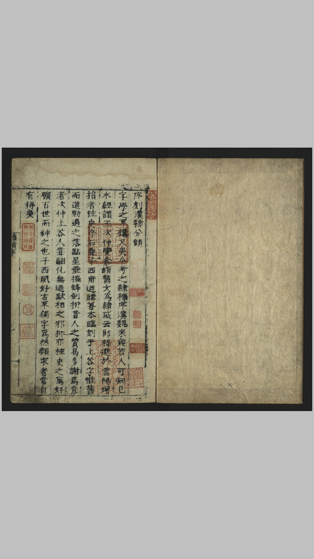 汉隶分韵7卷.明.田汝耔撰.明嘉靖9年李宗枢刊本