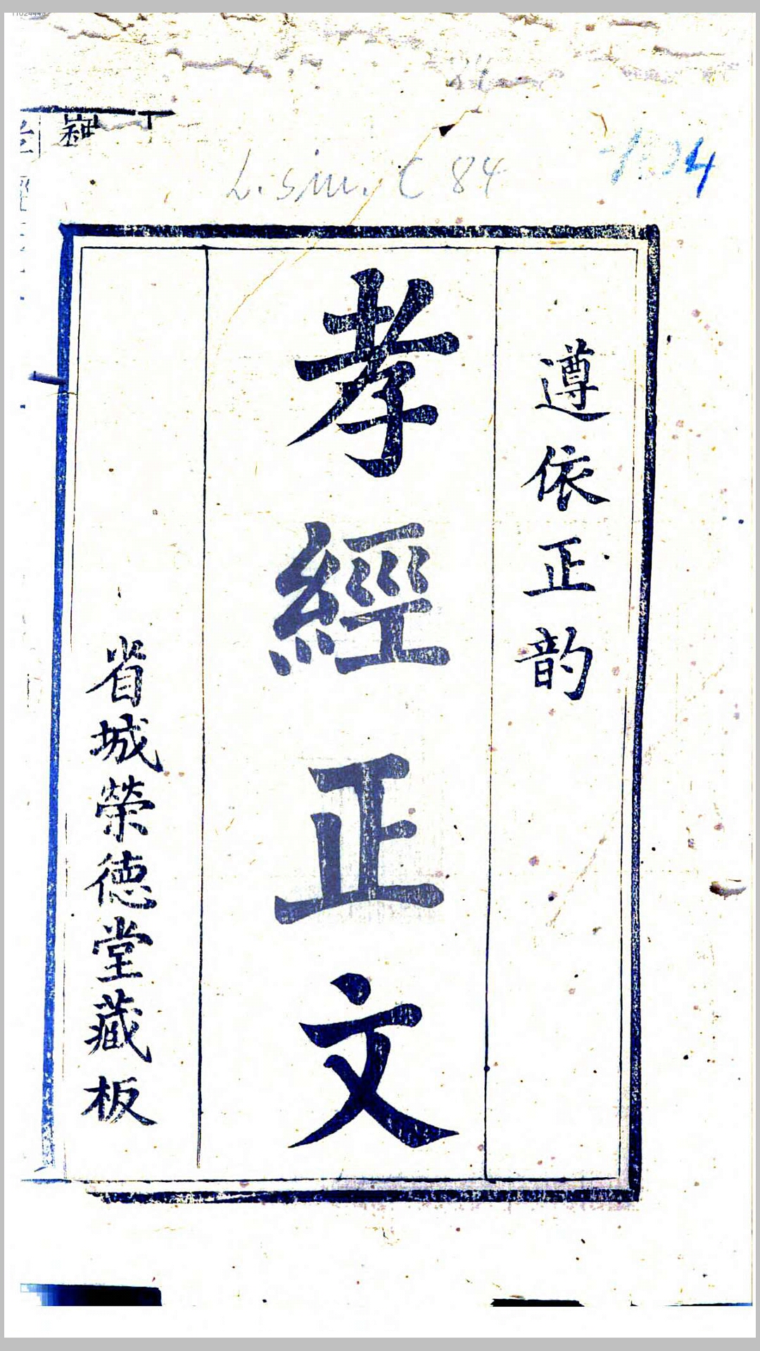 校正音释孝经正文.清.梁瑞丰辑.清刊本