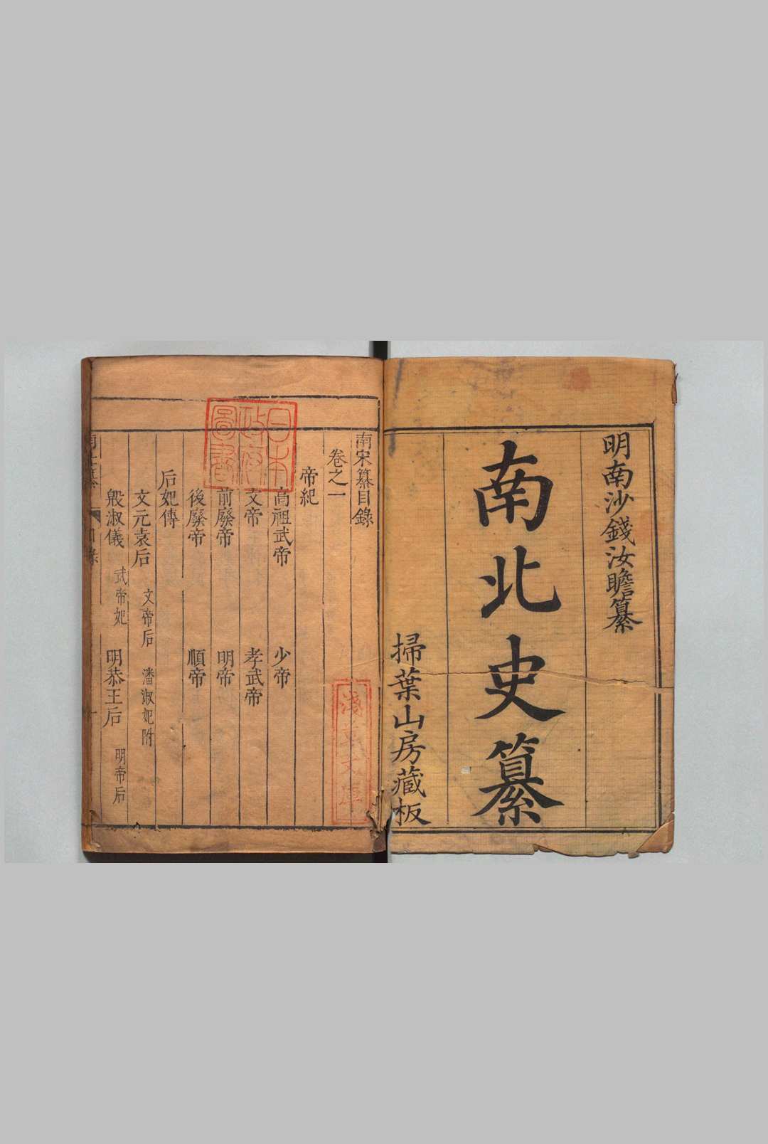 南北史纂 南宋纂４卷 南齐纂３卷 南梁纂４卷 南陈纂１卷 北魏纂５卷 北齐纂３卷 北周纂２卷 北隋纂２卷 钱岱（明）刊本 ,清 , 扫叶山房