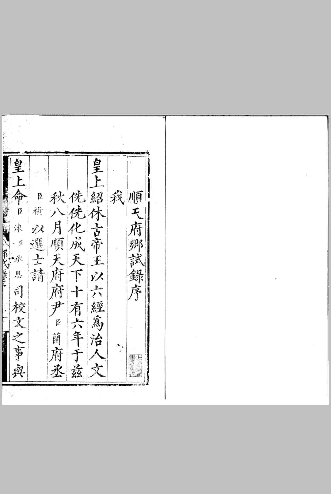 嘉靖十六年顺天府乡试录 一卷