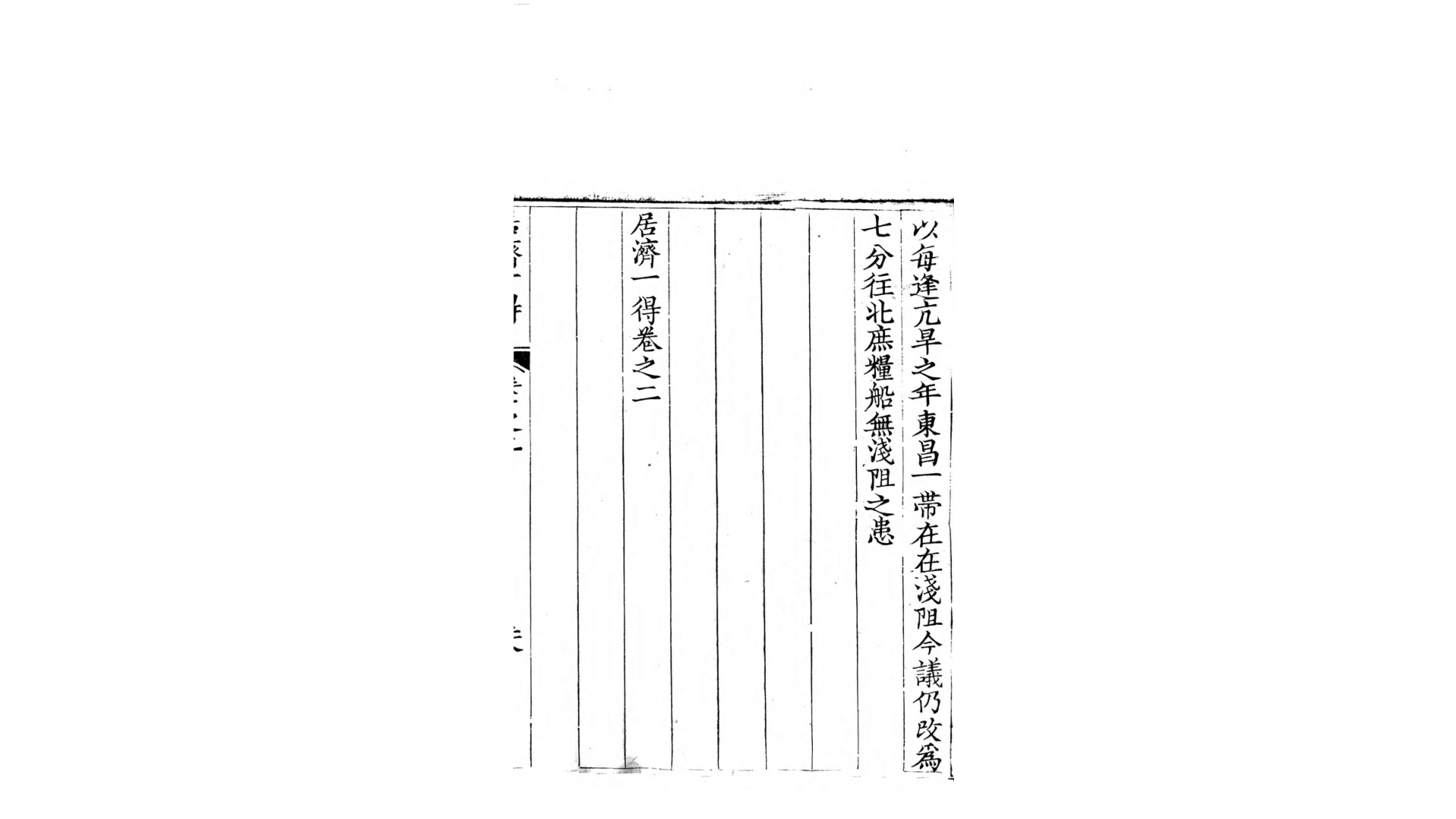 居济一得8卷.清.张伯行撰.清嘉庆21年刊本