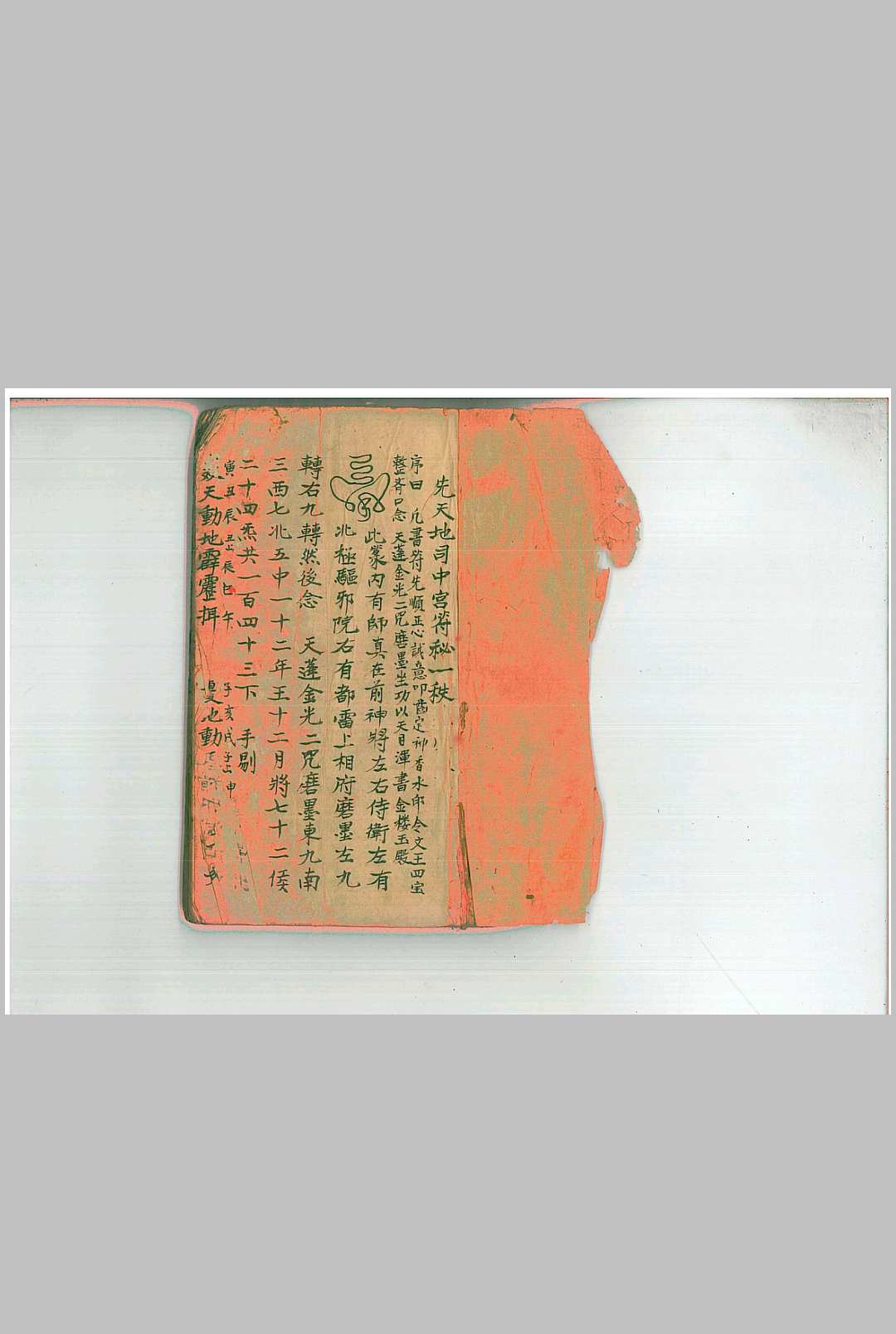 《先天地司中宫符秘》