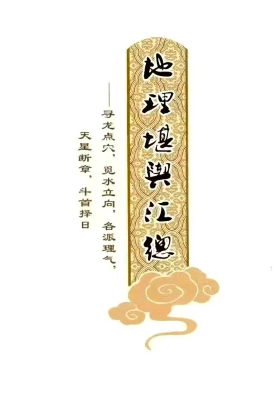 《地理堪舆汇总》