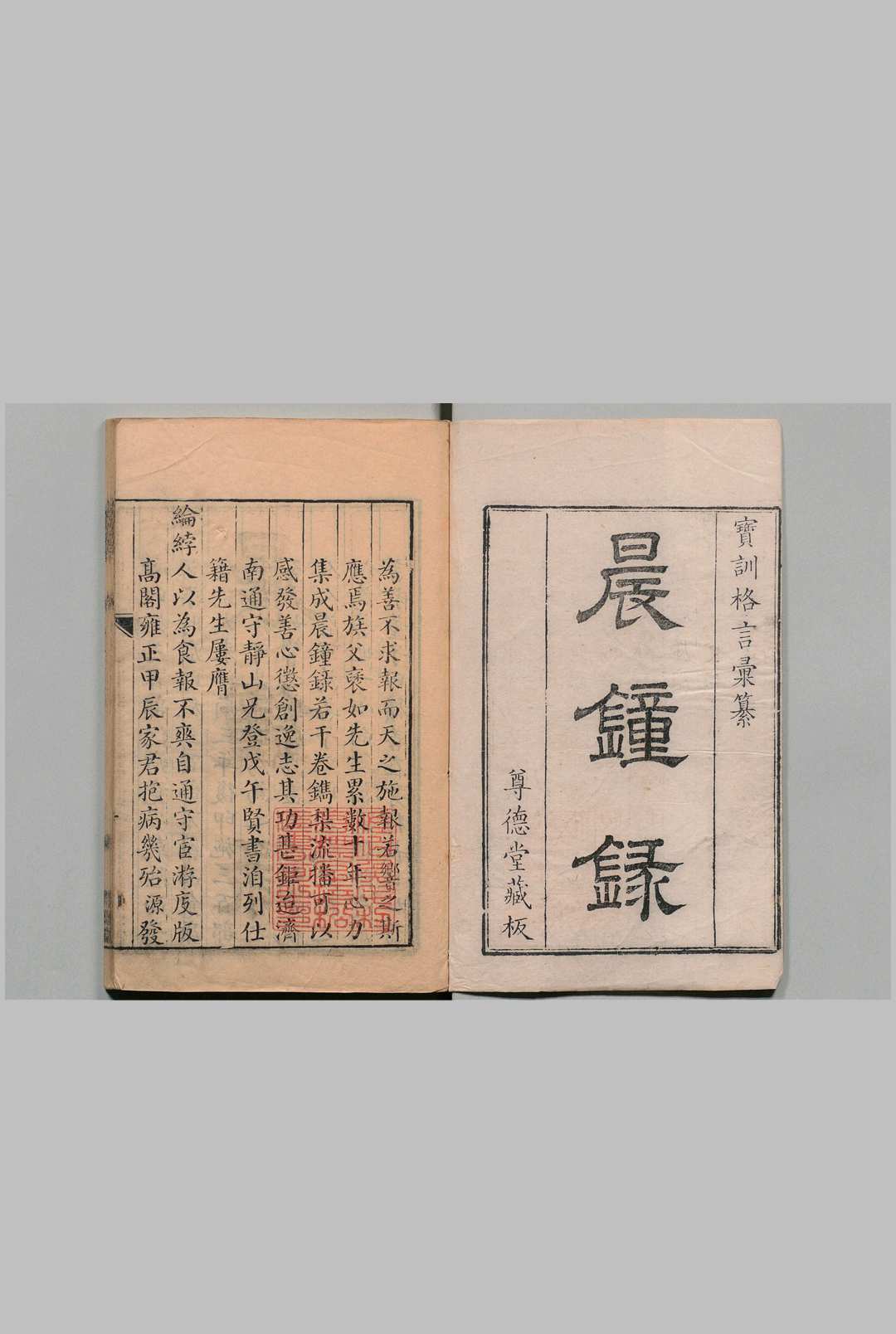 晨钟录 江文澜 清乾隆38年 , 尊德堂