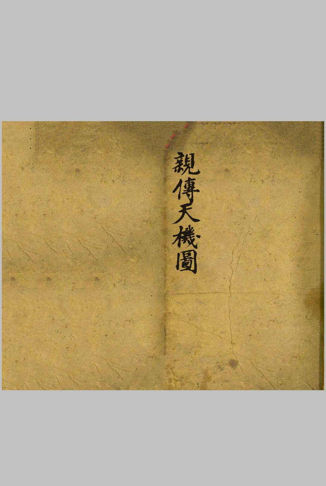 亲传天机图
