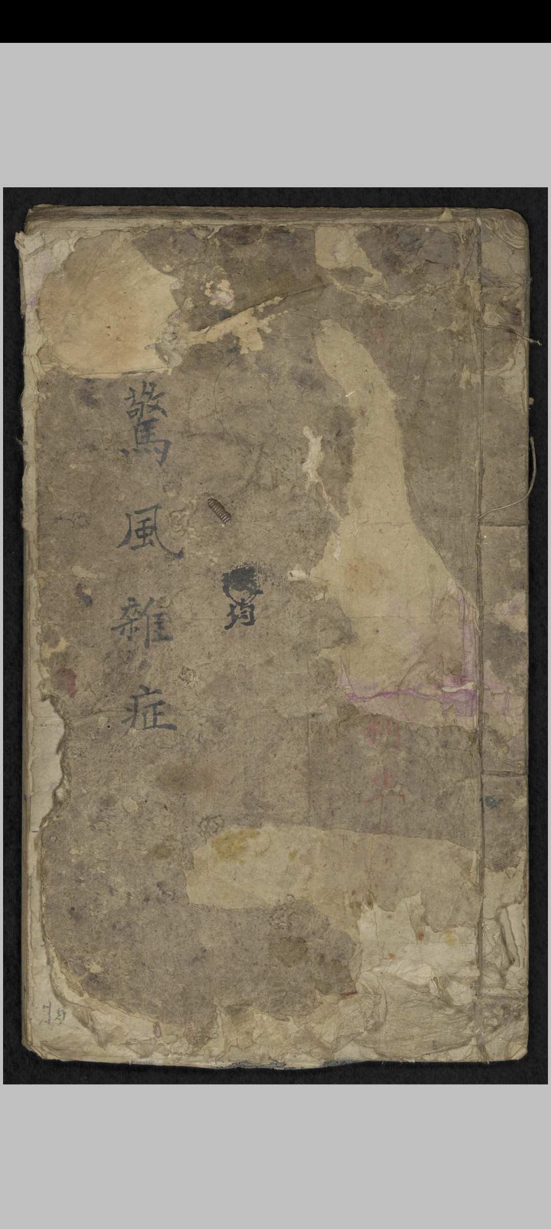 惊风杂症 , 1800