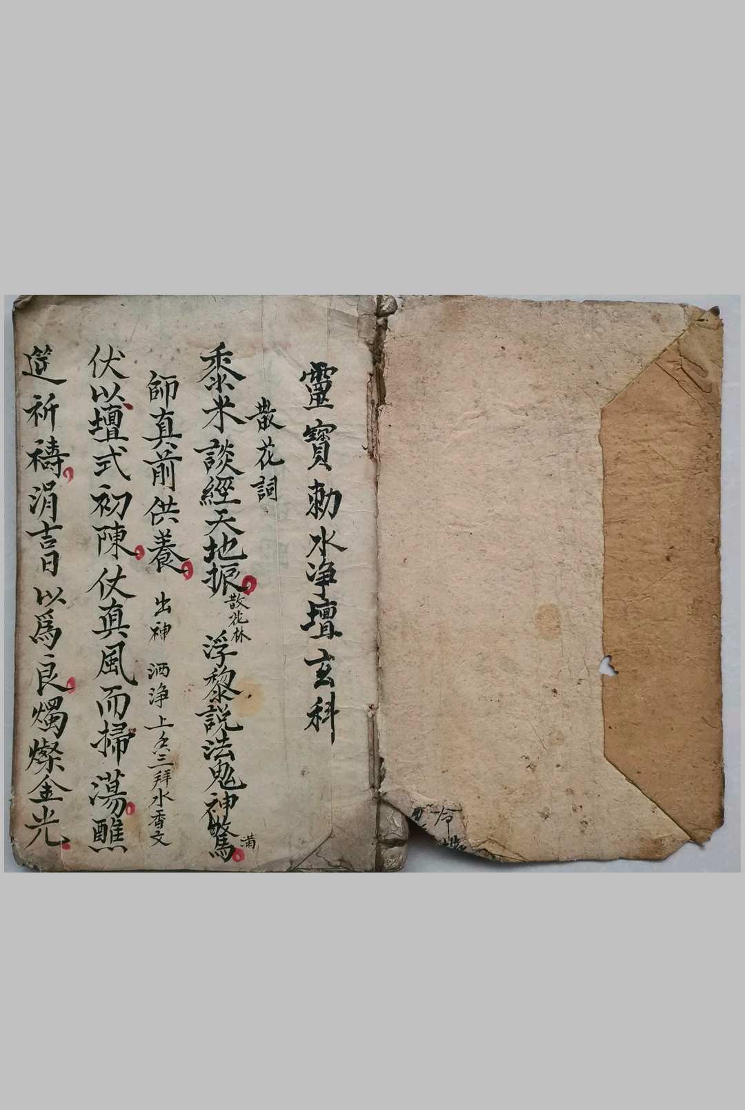 灵宝勅水净坛玄科