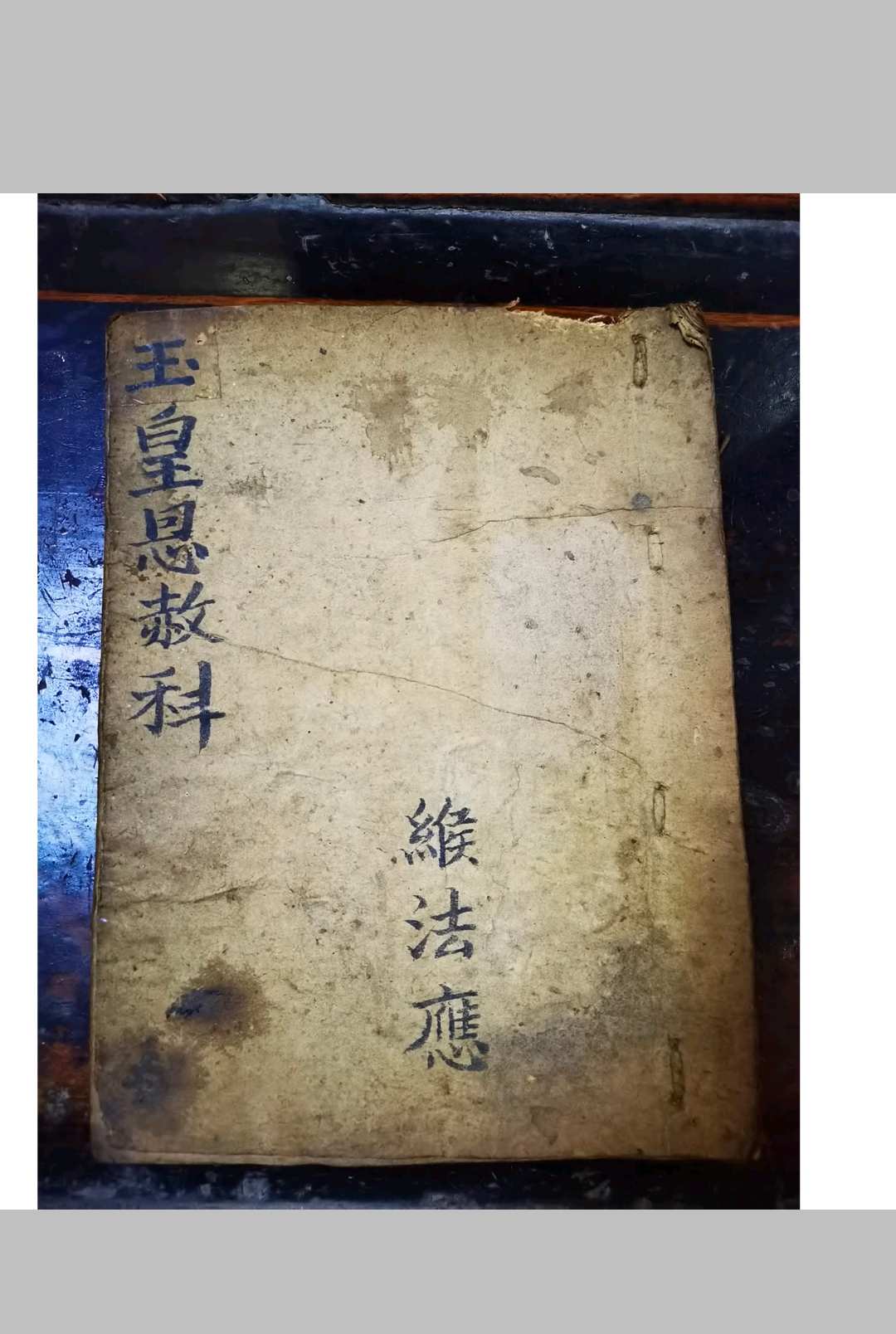 玉皇恩赦科