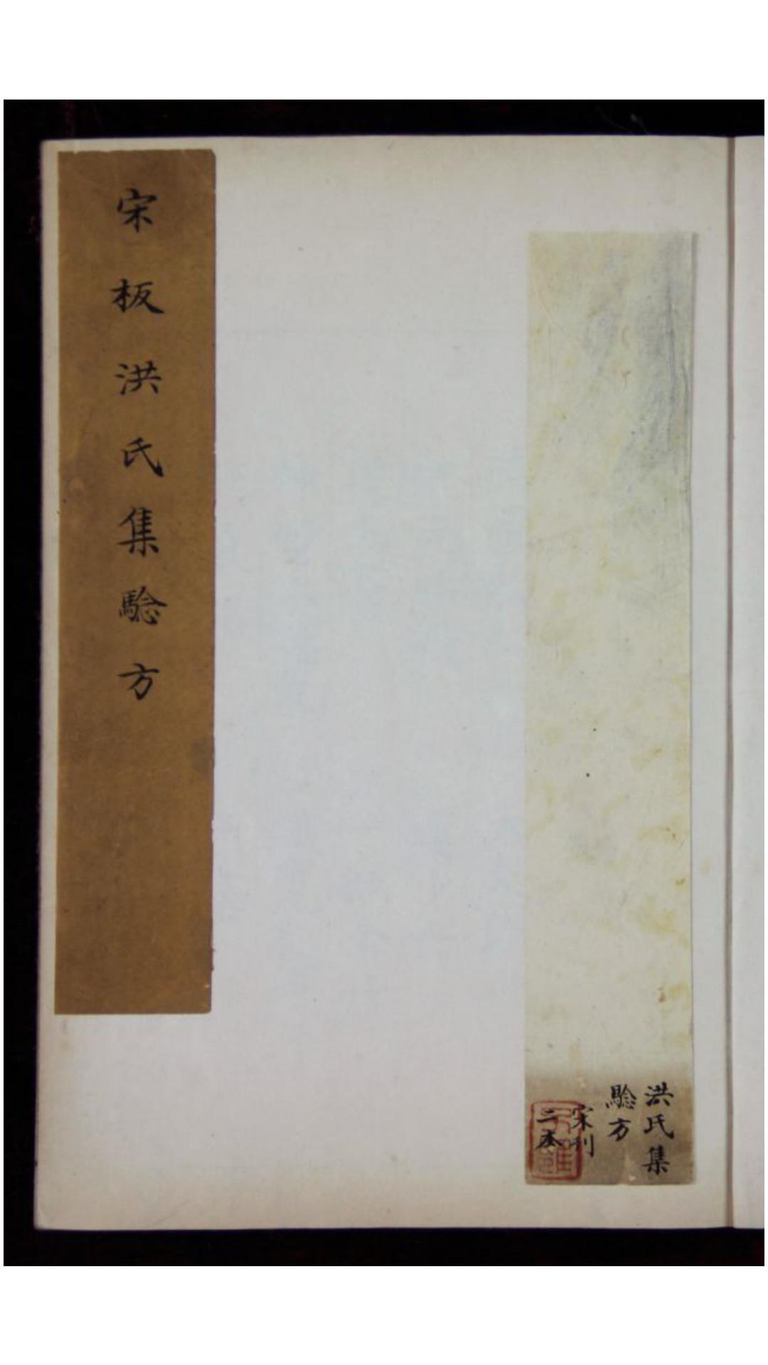 洪氏集验方 五卷