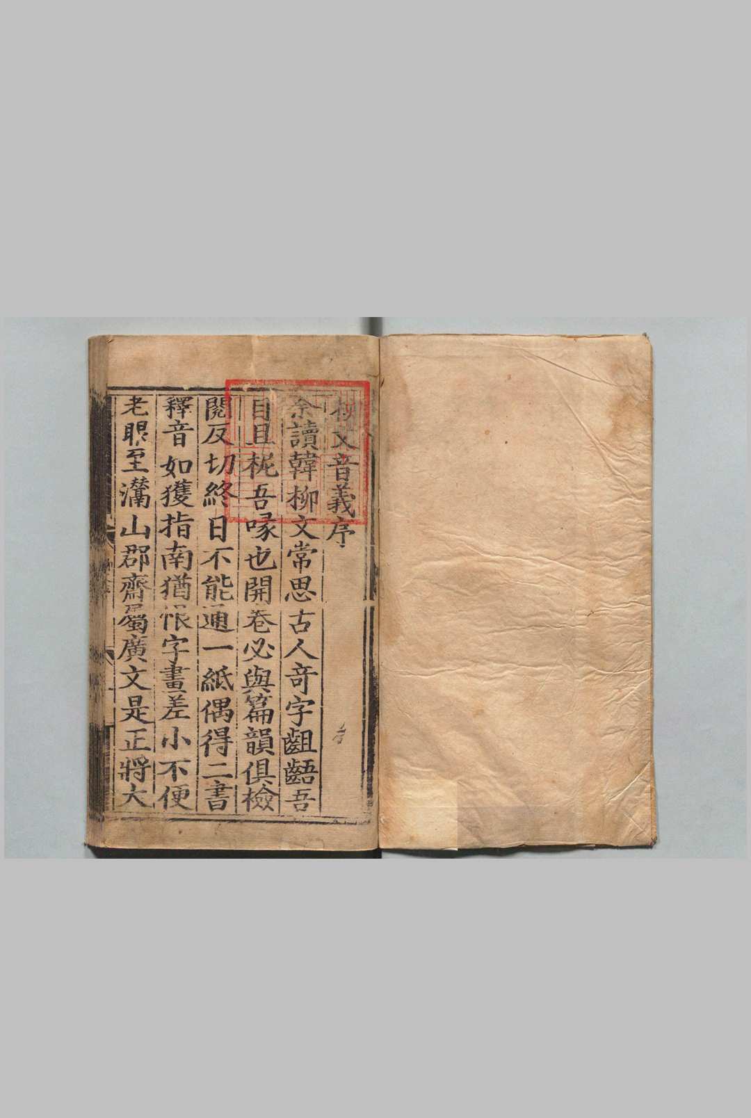 增广注释音辨唐柳先生集 43卷 别集２卷 外集２卷 附１卷（附１卷欠） 柳宗元（唐）童宗说（宋）宋张敦颐音辨宋潘纬音义 明刊本