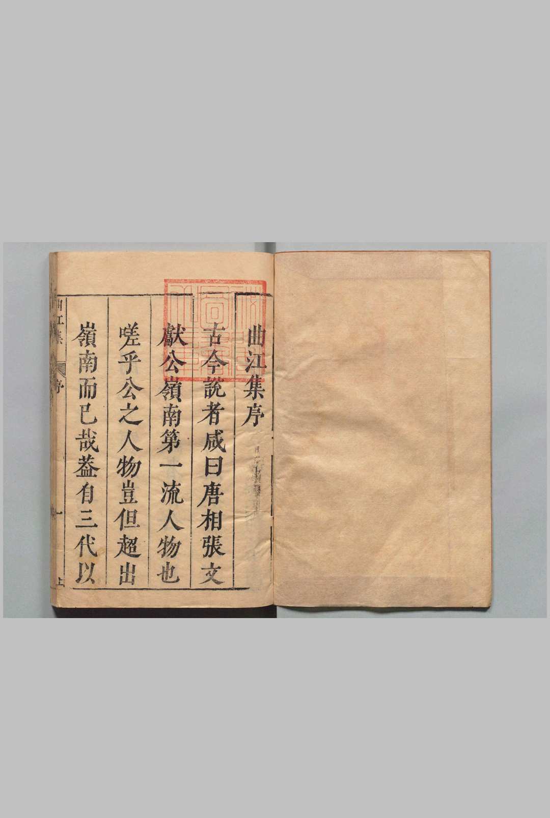 唐丞相曲江张先生文集 12卷 附１卷 张九龄（唐）丘濬（明）明刊本