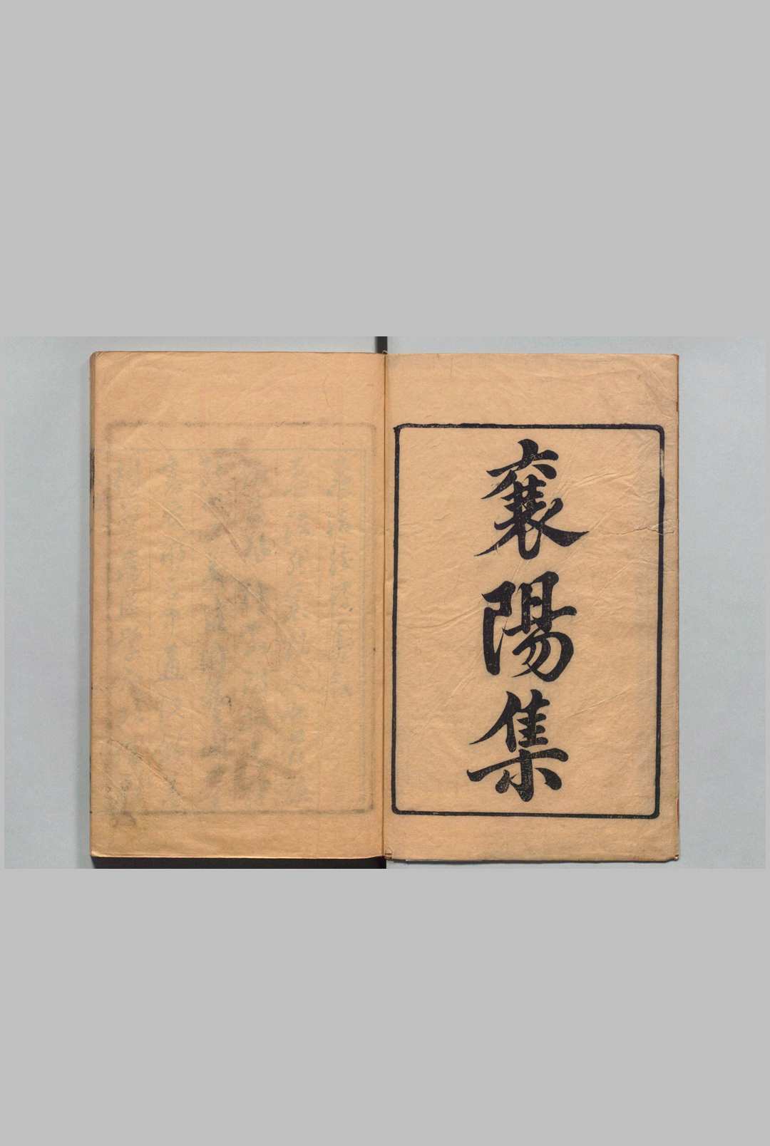 孟襄阳集 ３卷 孟浩然（唐）毛晋（明）刊本 ,明 , 汲古阁
