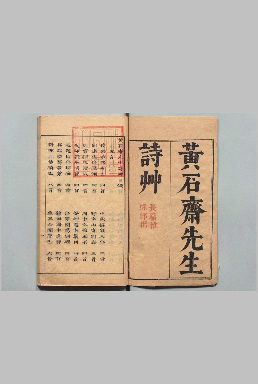 黄石斋先生诗竹 全２卷 刊本 ,清初