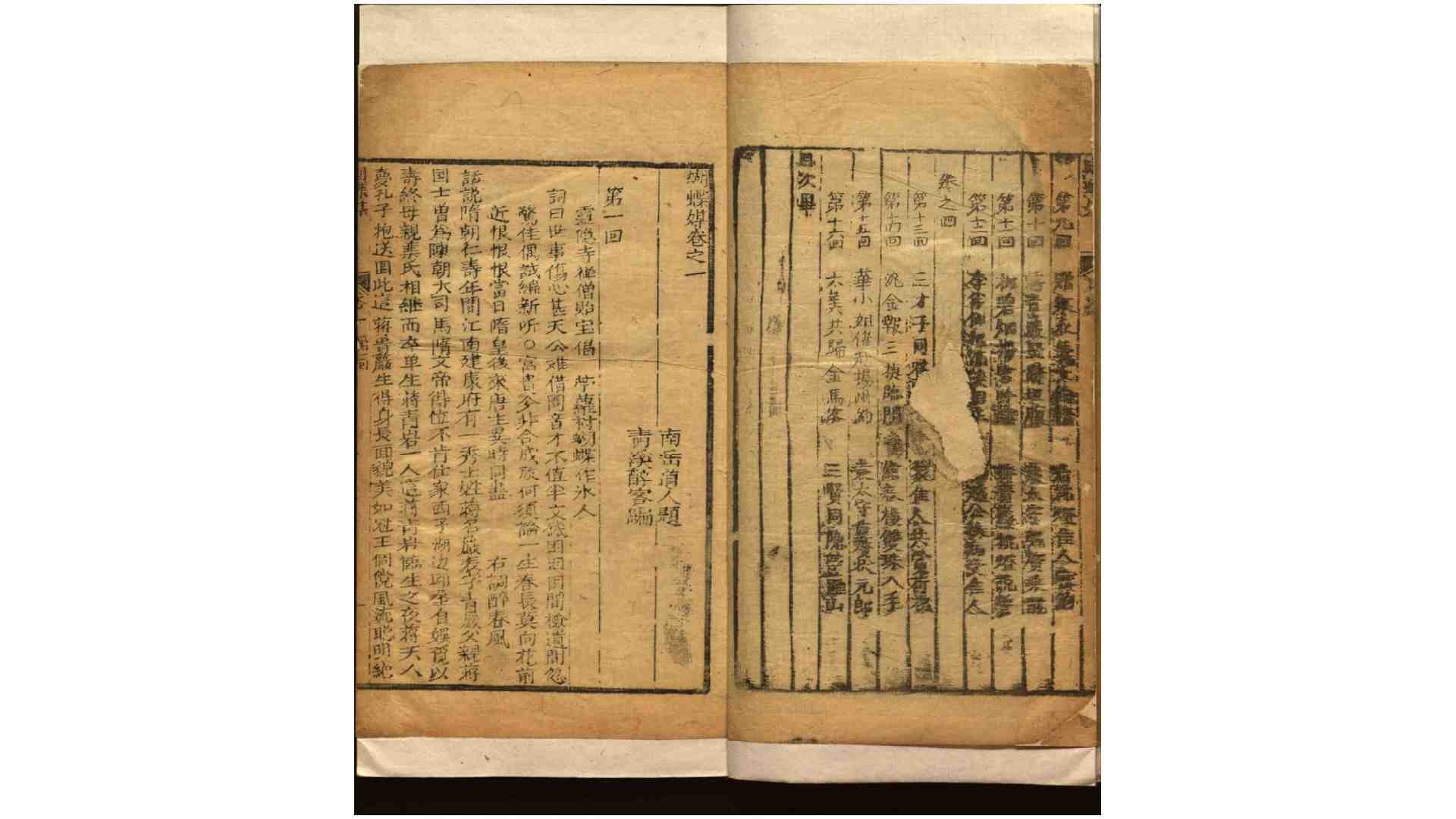 蝴蝶媒四卷十六回.清.南岳道人撰.清经元堂刊本