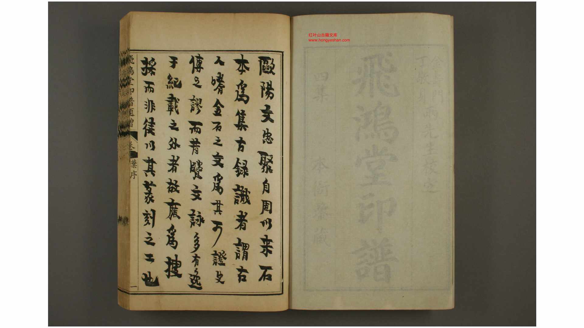 飞鸿堂印谱. 4集 汪啓淑 [编]  乾隆14年