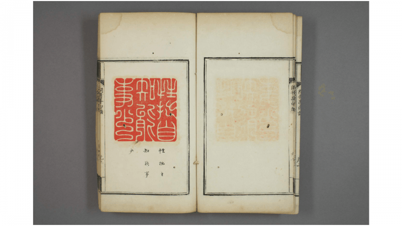 问奇亭印谱. 元,亨,利,贞  花谷主人 [编]  嘉庆14年