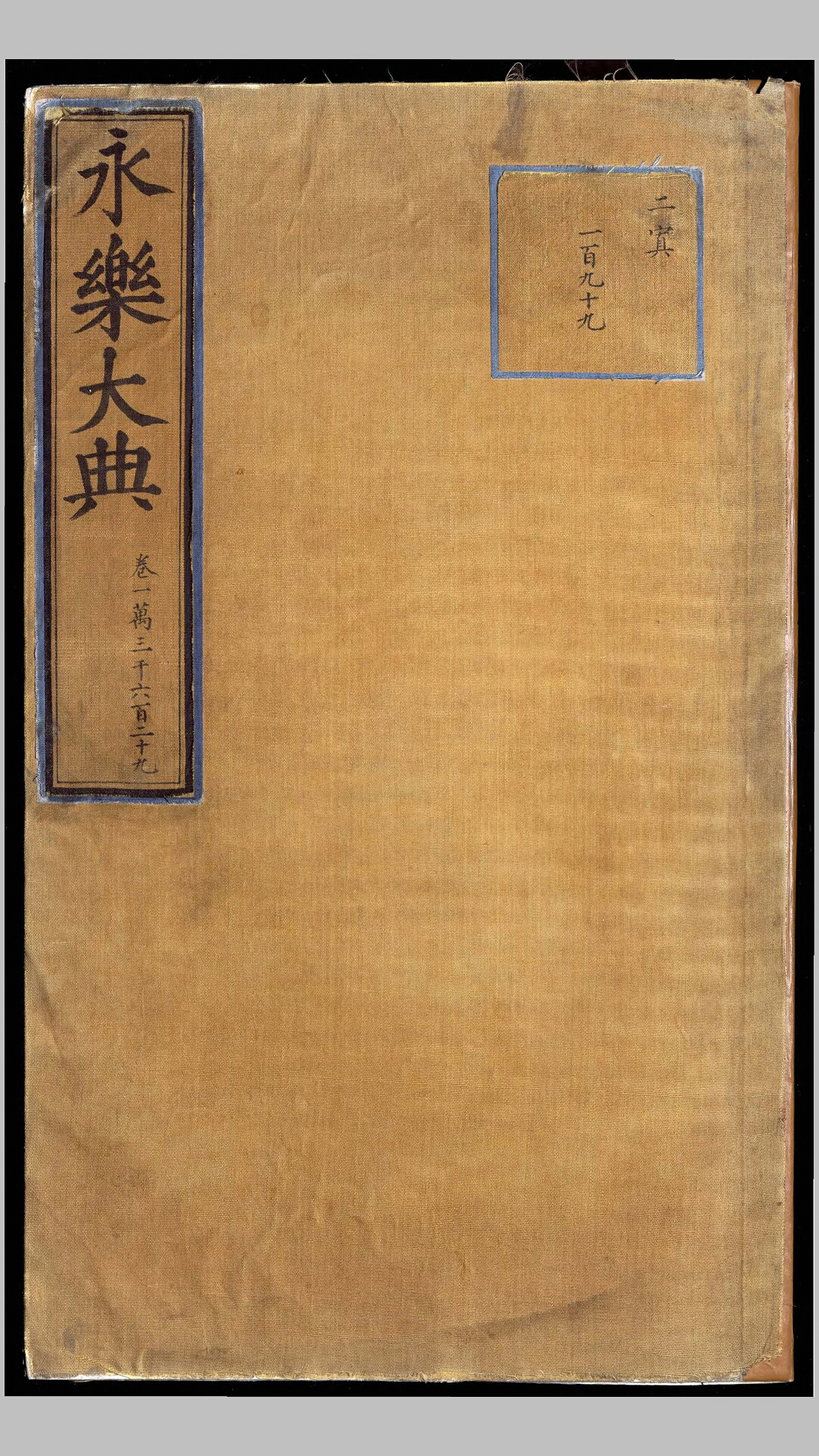 永乐大典.卷13629.世字.明嘉靖隆庆间内府重写本